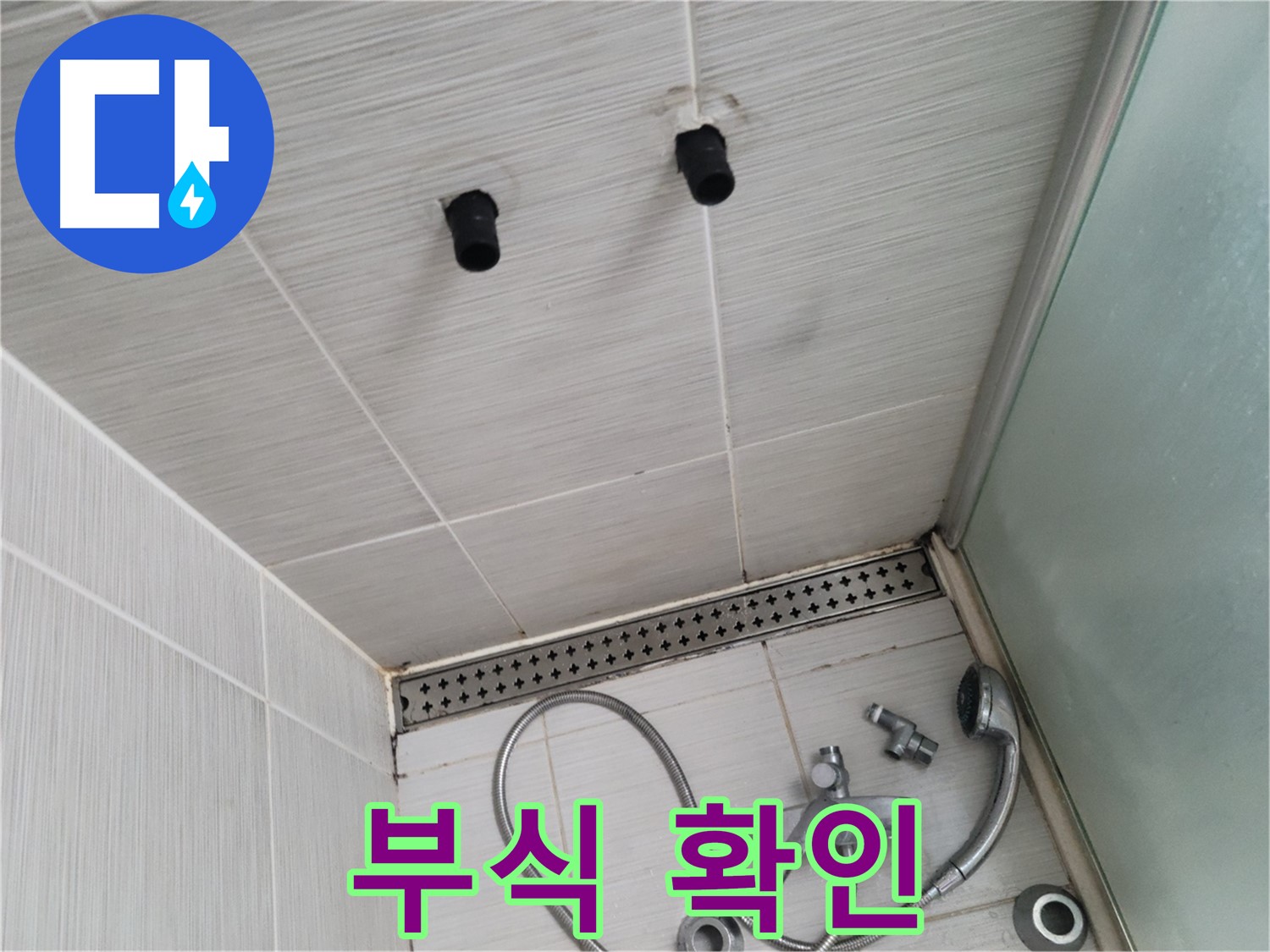 동두천 신창비바 - 샤워기 철거 후 온수 배관 연결 부위 부식 확인