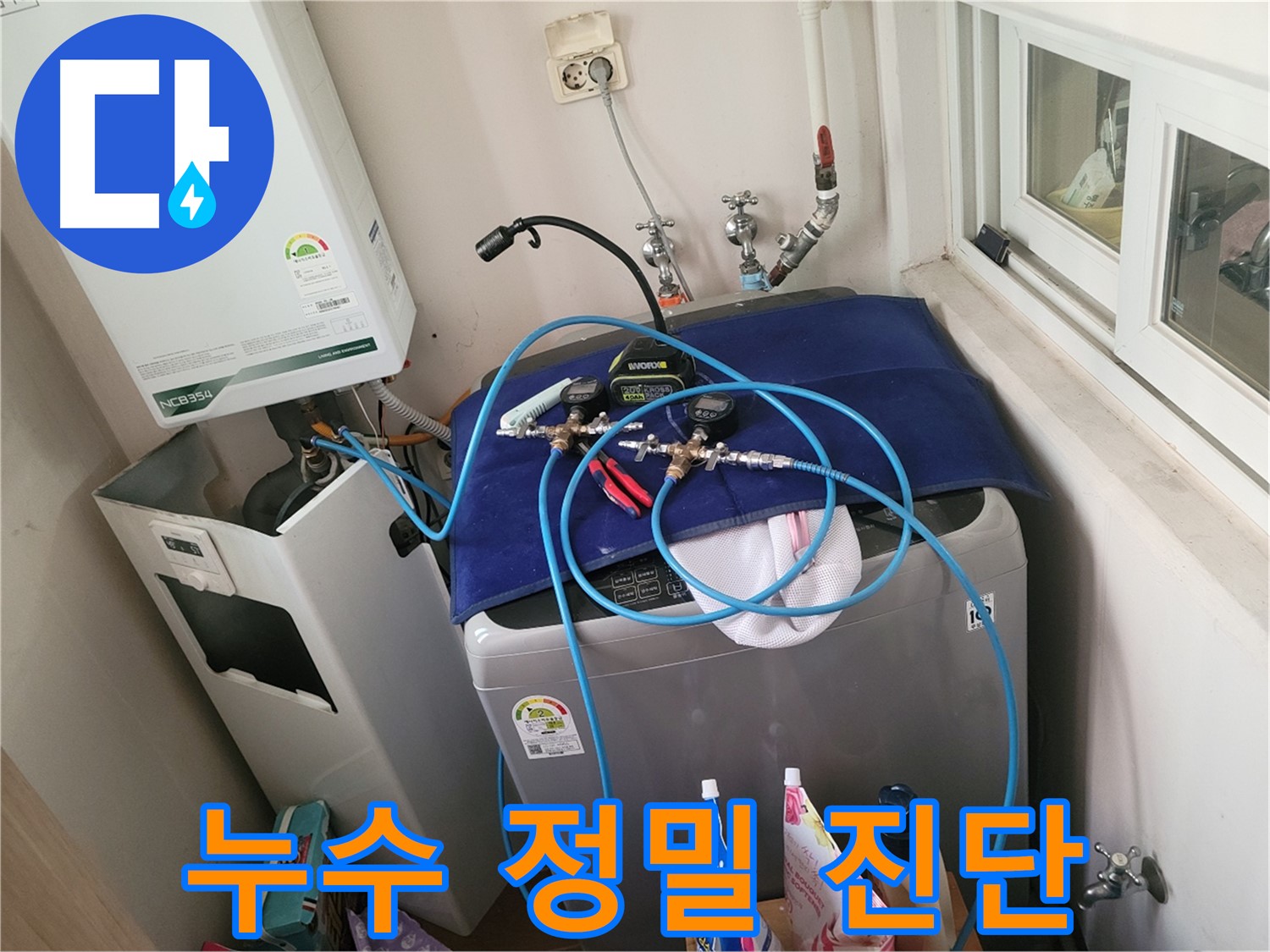 동두천 신창비바 - 세탁실과 보일러 누수 위치 정밀 진단