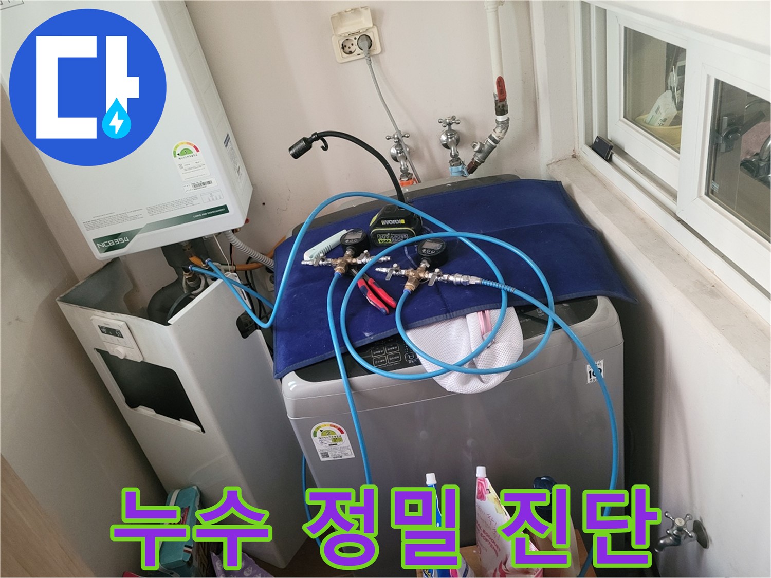 동두천 신창비바 - 세탁실과 보일러 누수 위치 정밀 진단