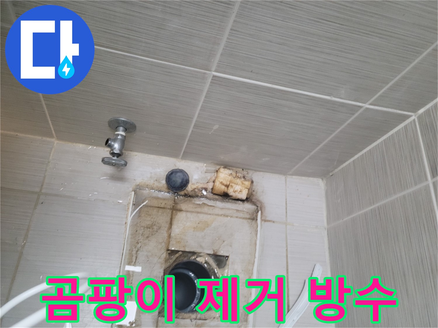 동두천 신창비바패밀리-2단지 곰팡이 제거 후 방수 작업 철저하게 진행