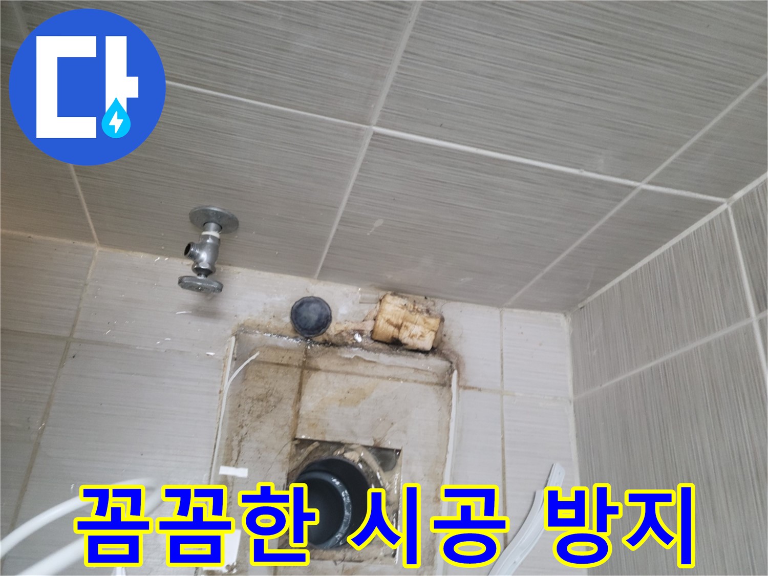 동두천 신창비바패밀리-2단지 꼼꼼한 시공으로 누수 재발 방지