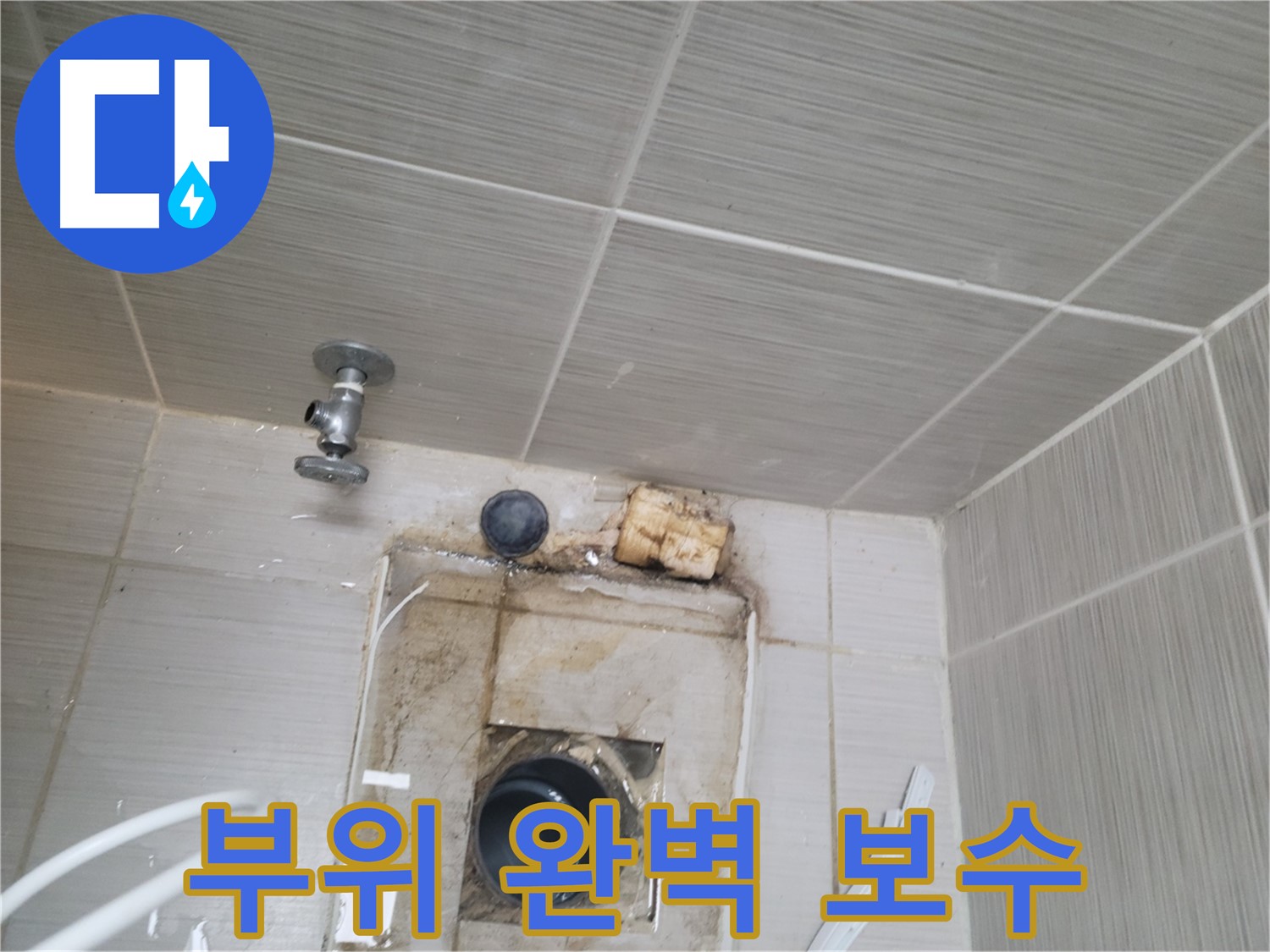 동두천 신창비바패밀리-2단지 누수 부위, 완벽하게 보수 작업 진행