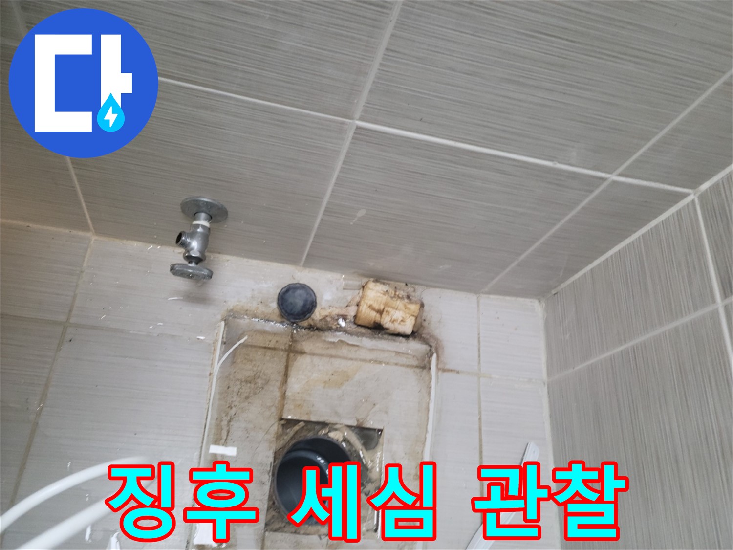 동두천 신창비바패밀리-2단지 누수 징후, 세심하게 관찰 점검