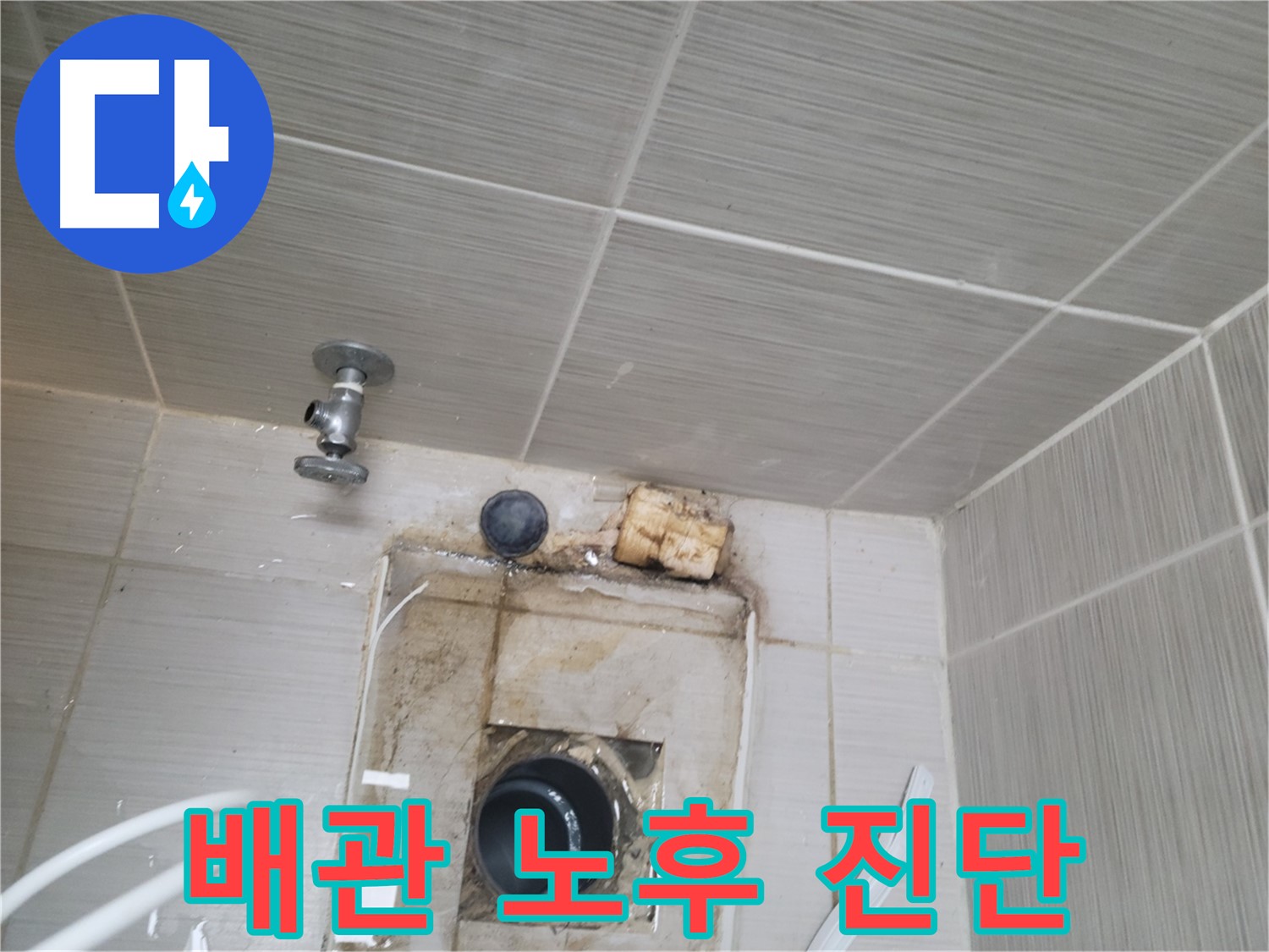 동두천 신창비바패밀리-2단지 배관 노후 상태 정밀 진단 작업