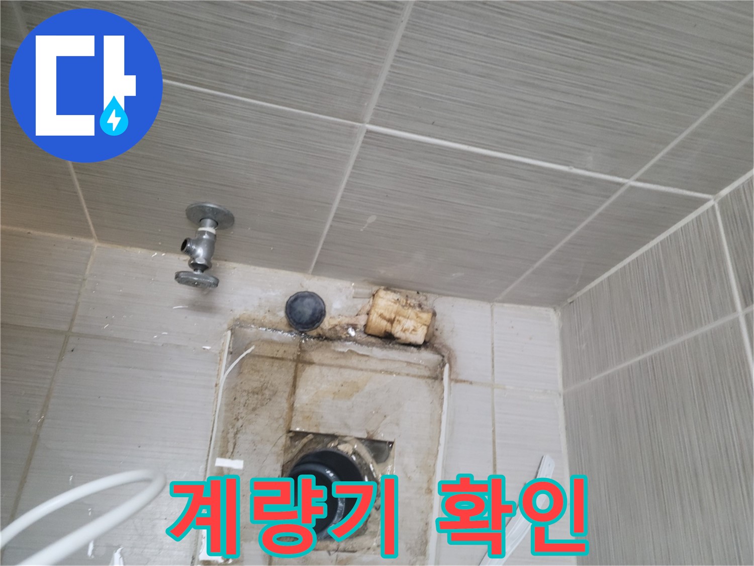 동두천 신창비바패밀리-2단지 수도 계량기 꼼꼼히 확인 - 누수 탐지의 기본