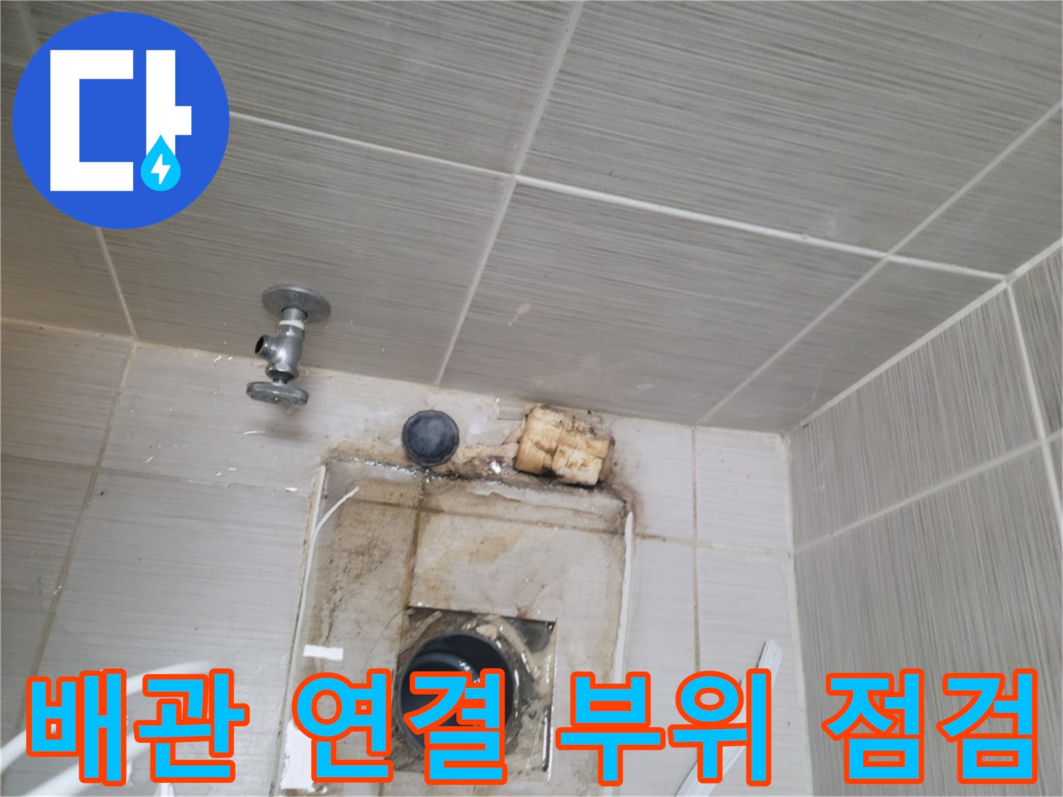동두천 신창비바패밀리-2단지 수도 배관 연결 부위 정밀 점검