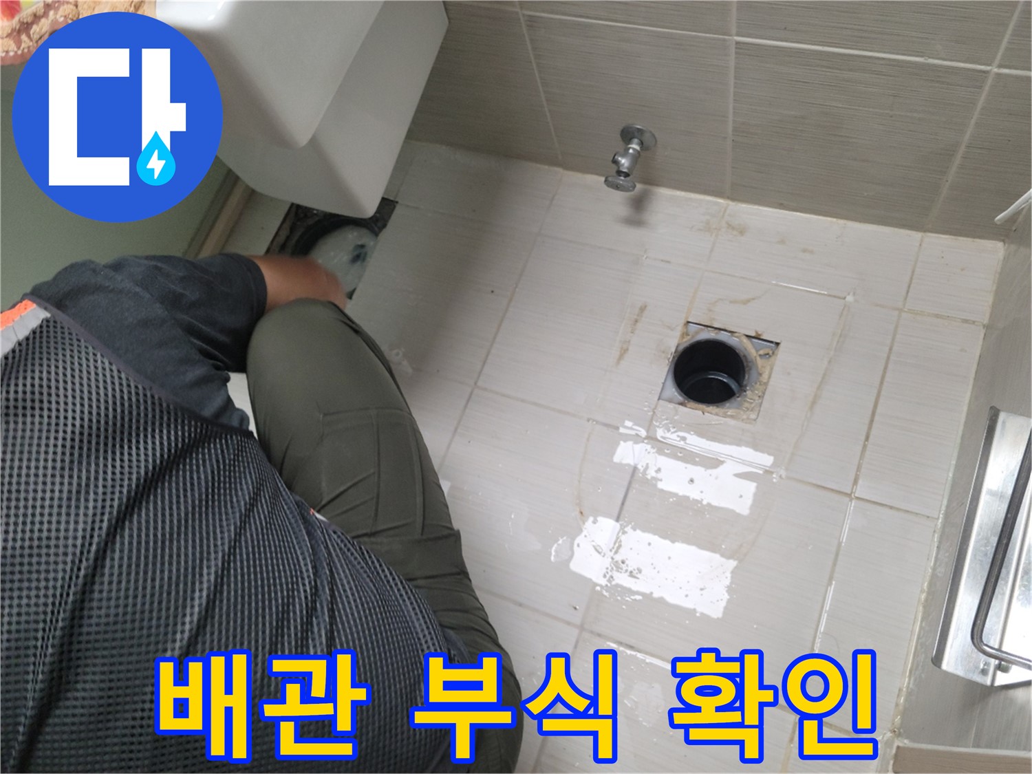 동두천 신창비바패밀리 - 변기 배관 연결 부위 부식 확인