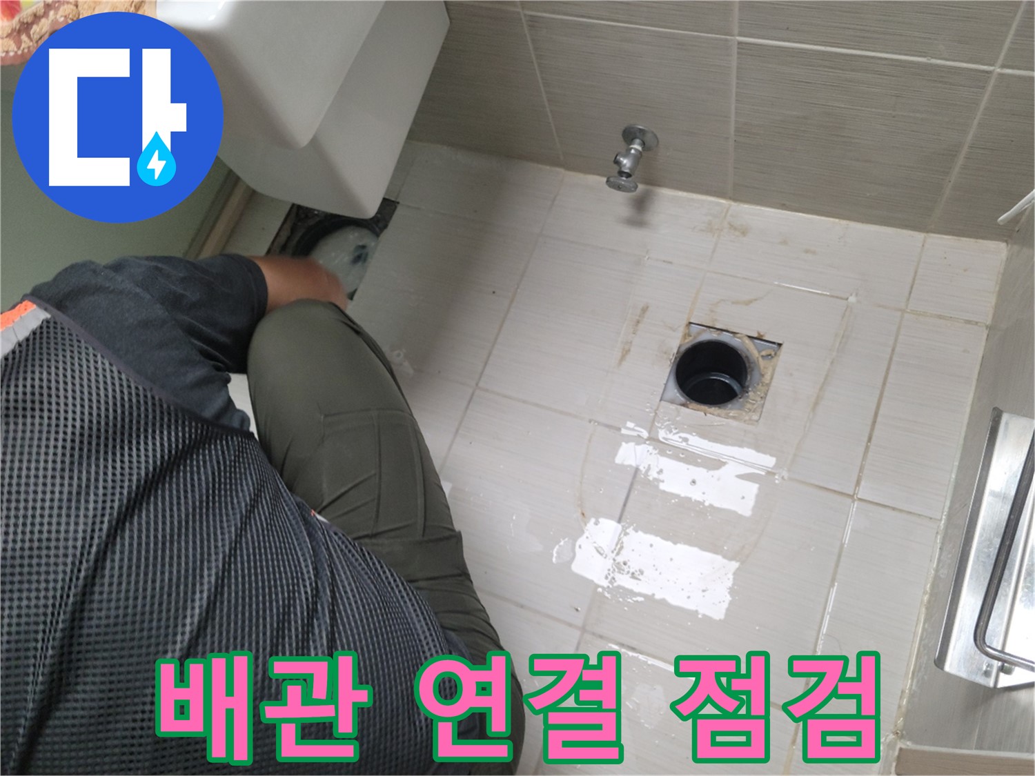 동두천 신창비바패밀리 - 변기 배관 연결 후 누수 점검