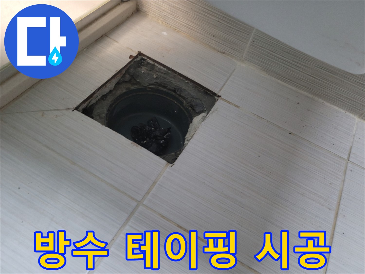 동두천 신창비바패밀리 욕실 누수 공사 - 배수구 주변 방수 테이핑 작업 꼼꼼 시공