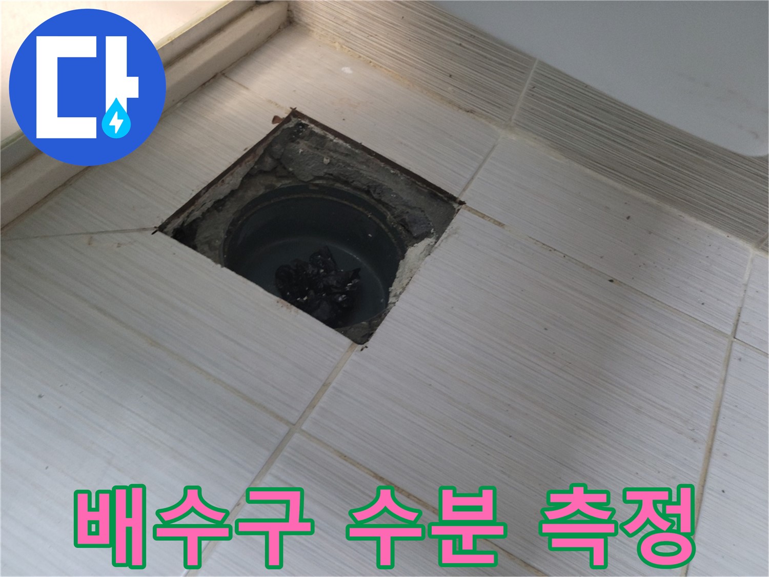 동두천 신창비바패밀리 욕실 누수 탐지 - 배수구 주변 수분 측정 작업