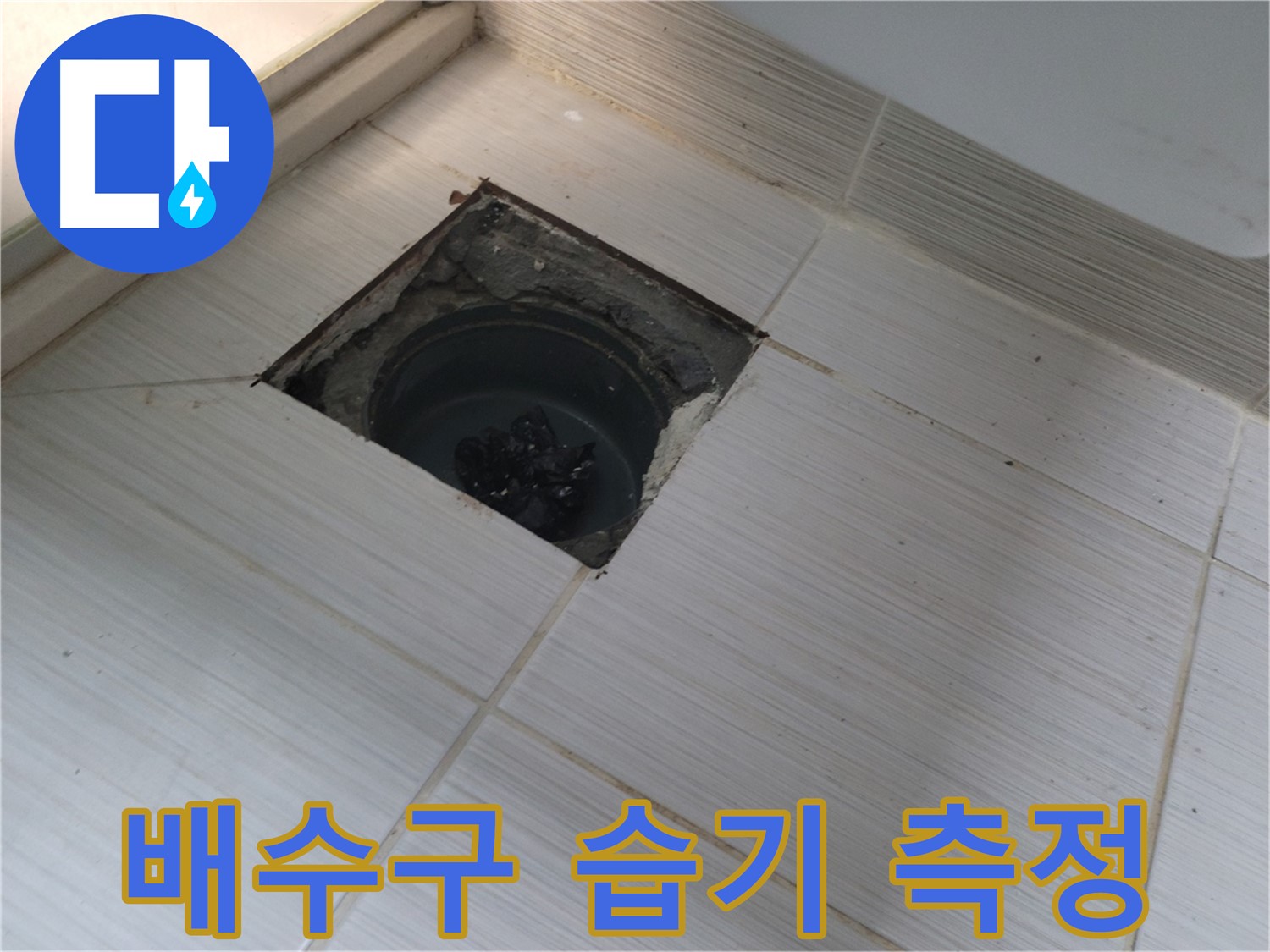 동두천 신창비바패밀리 욕실 누수 탐지 - 배수구 주변 습기 측정 작업