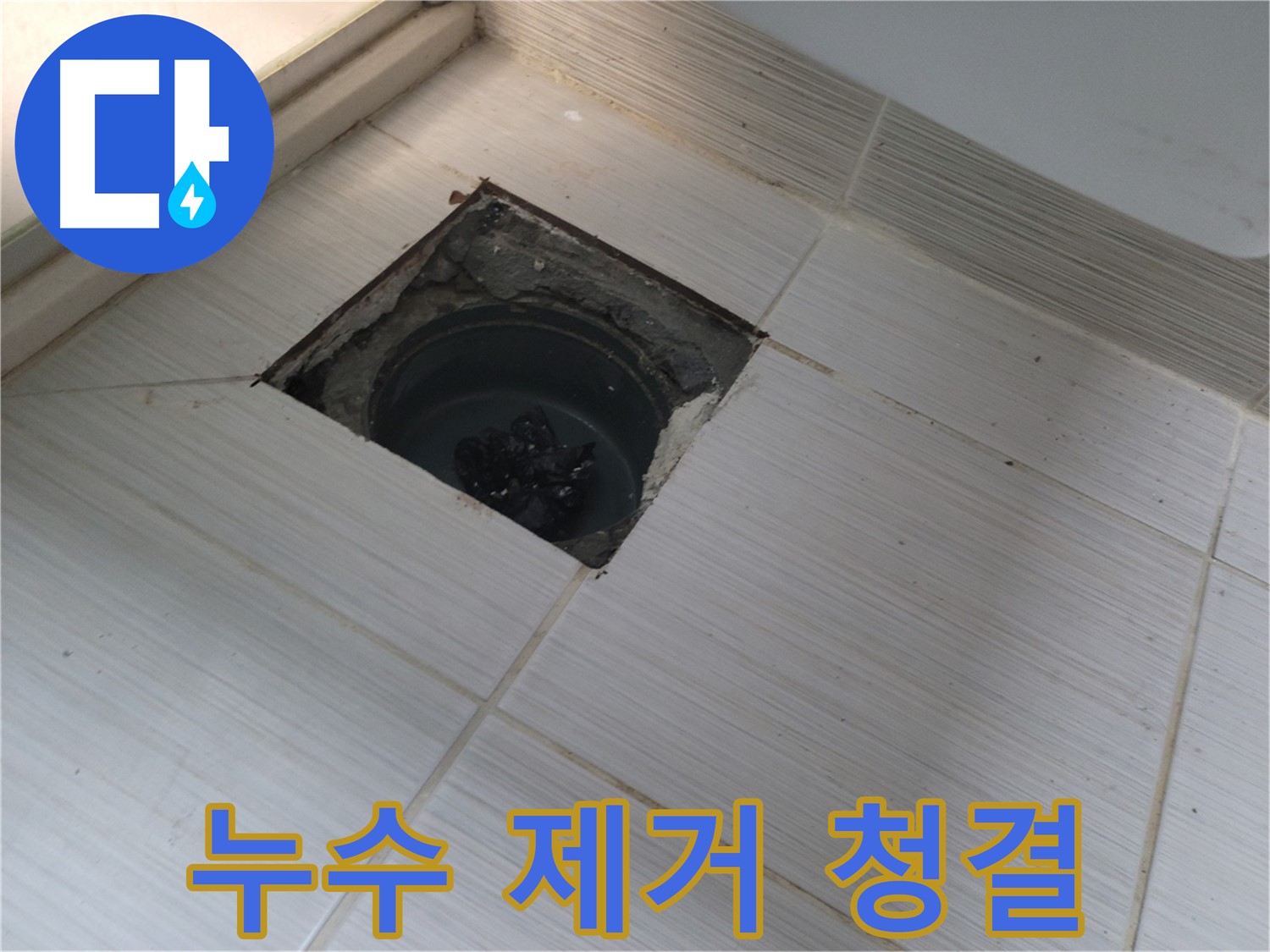 동두천 신창비바패밀리 욕실 누수 해결 - 배수구 주변 누수 완벽 제거 후 청결 유지