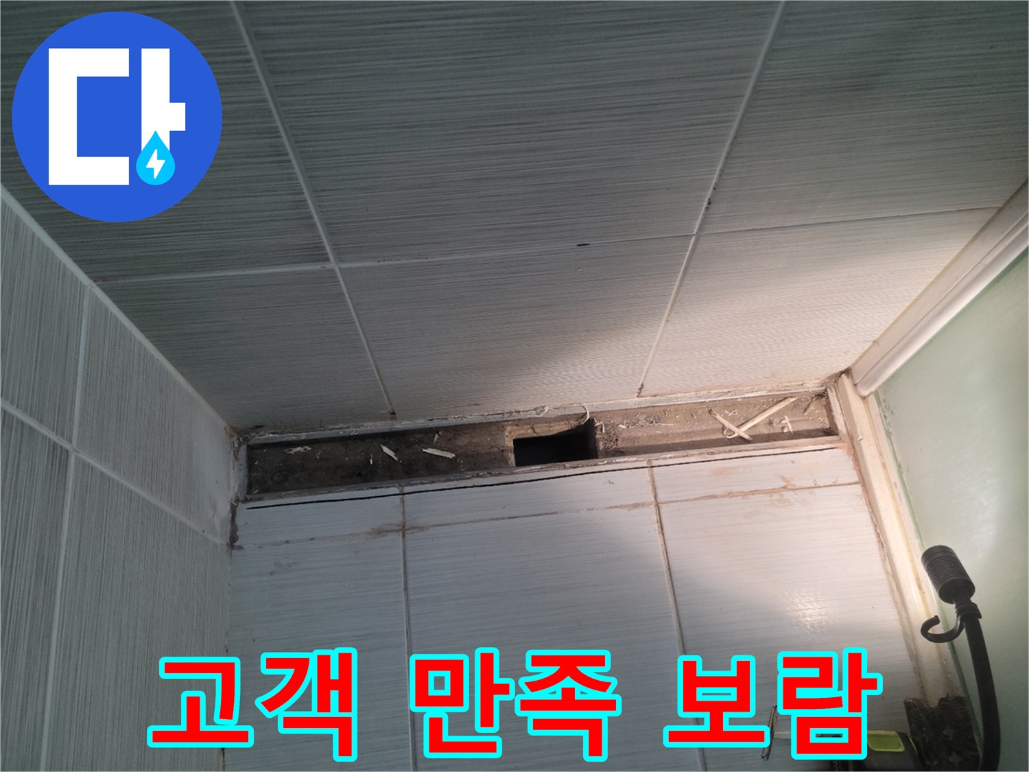 동두천 신창비바패밀리 욕실 천장 누수 - 고객 만족이 보람