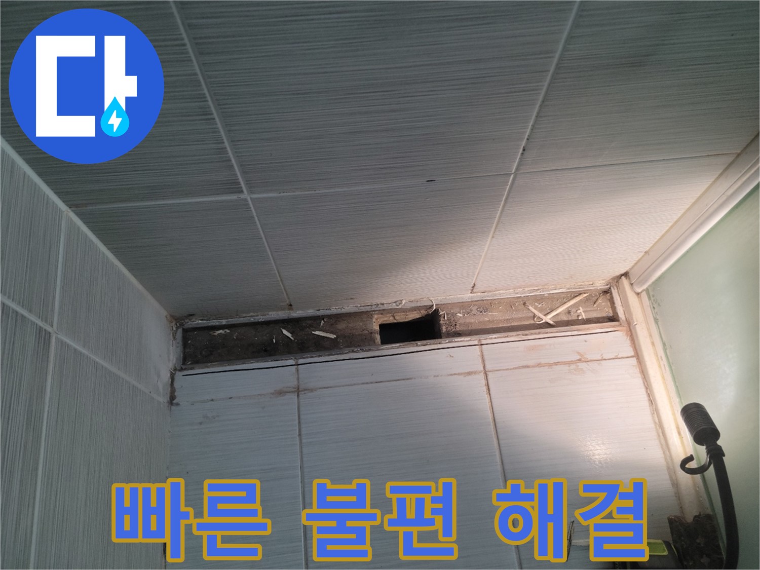 동두천 신창비바패밀리 욕실 천장 누수 - 고객 불편 빠르게 해결