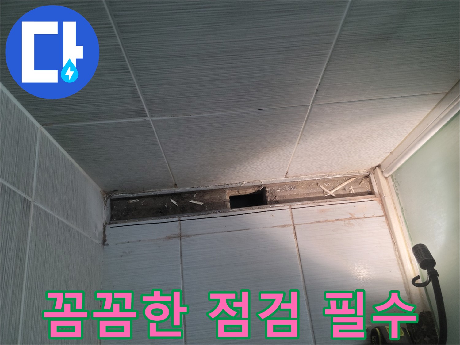 동두천 신창비바패밀리 욕실 천장 누수 - 꼼꼼한 점검