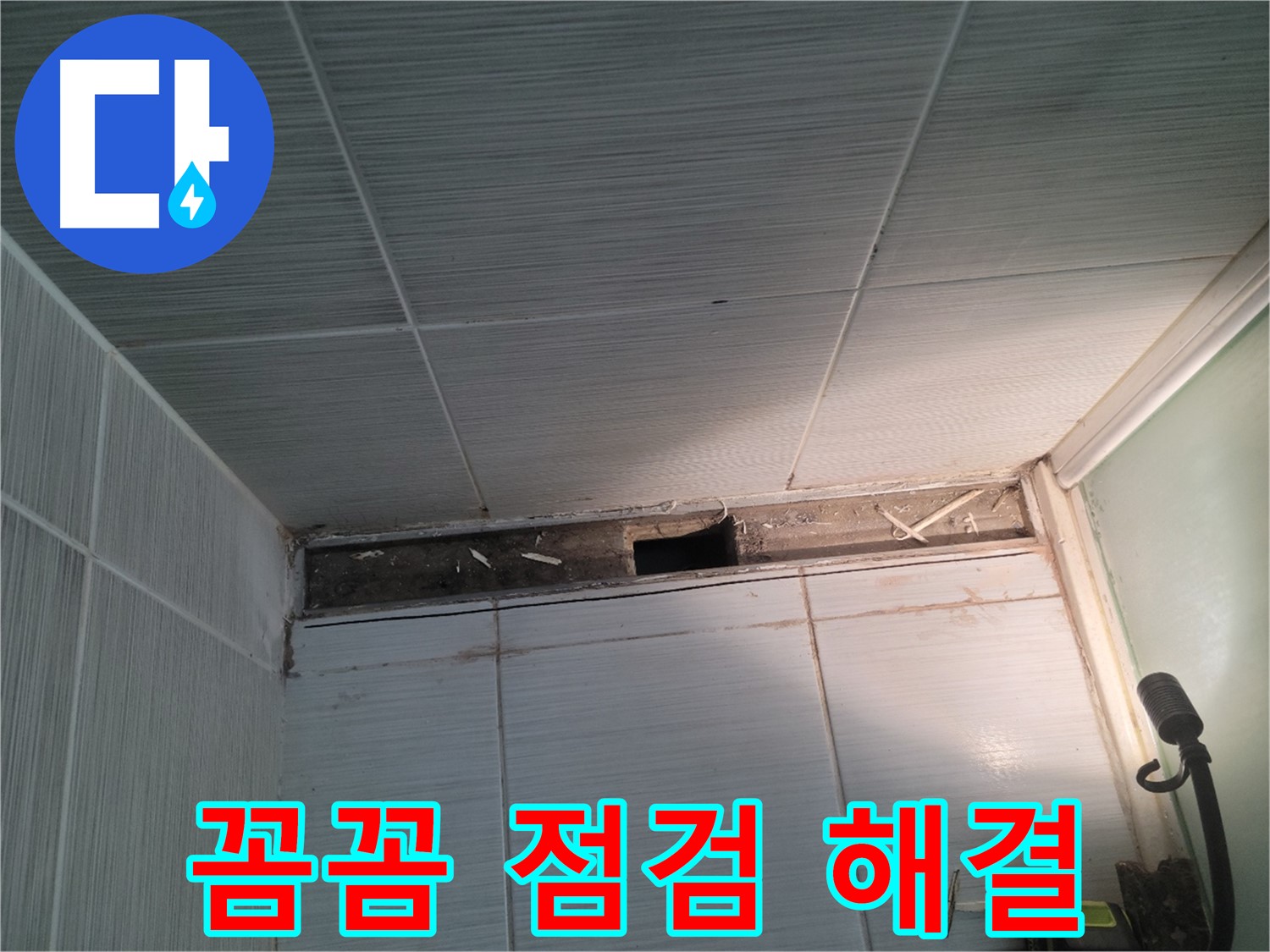 동두천 신창비바패밀리 욕실 천장 누수 - 꼼꼼한 점검으로 문제 해결