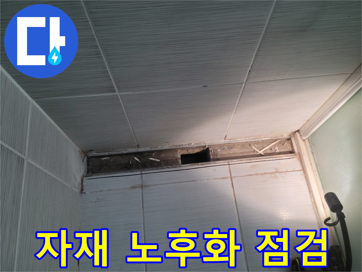 동두천 신창비바패밀리 욕실 천장 누수 - 낡은 자재 점검