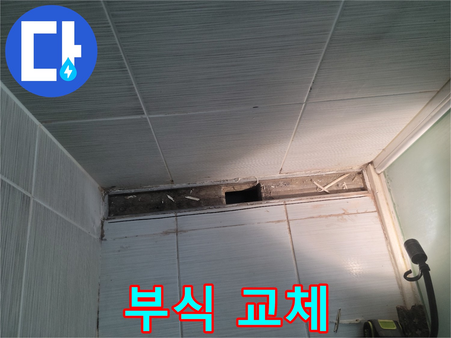 동두천 신창비바패밀리 욕실 천장 누수 - 부식된 곳 교체 여부 점검
