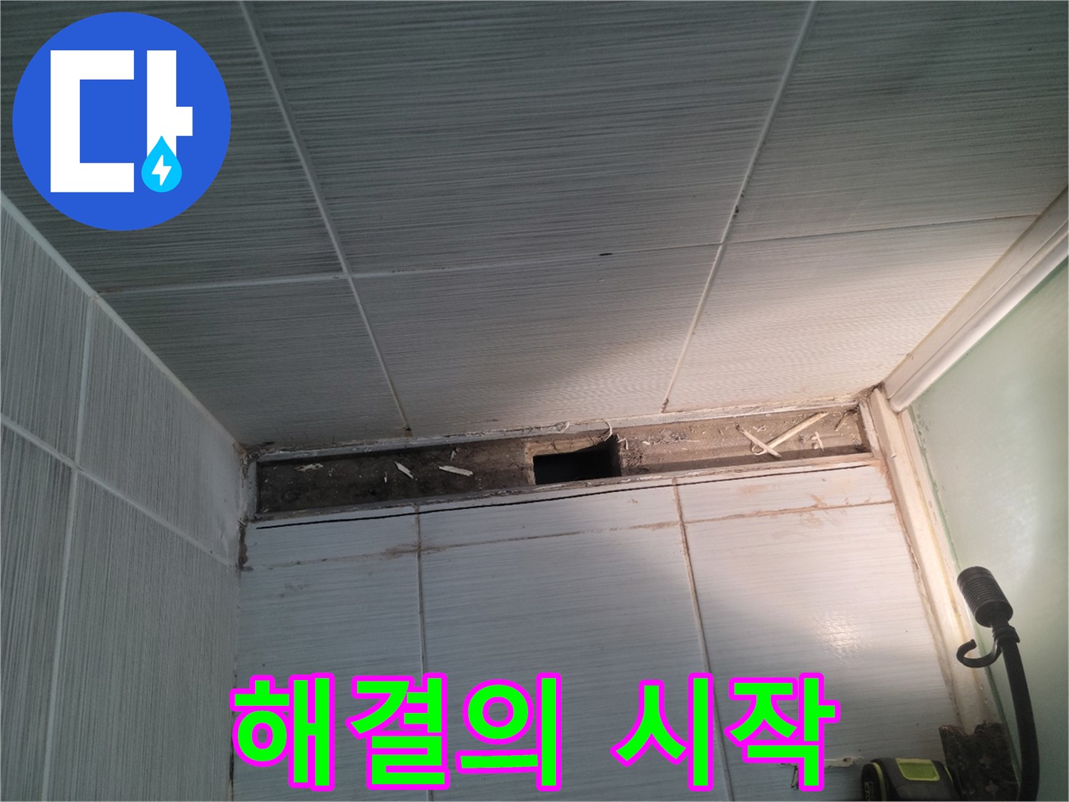 동두천 신창비바패밀리 욕실 천장 속 누수 - 문제 해결 시작
