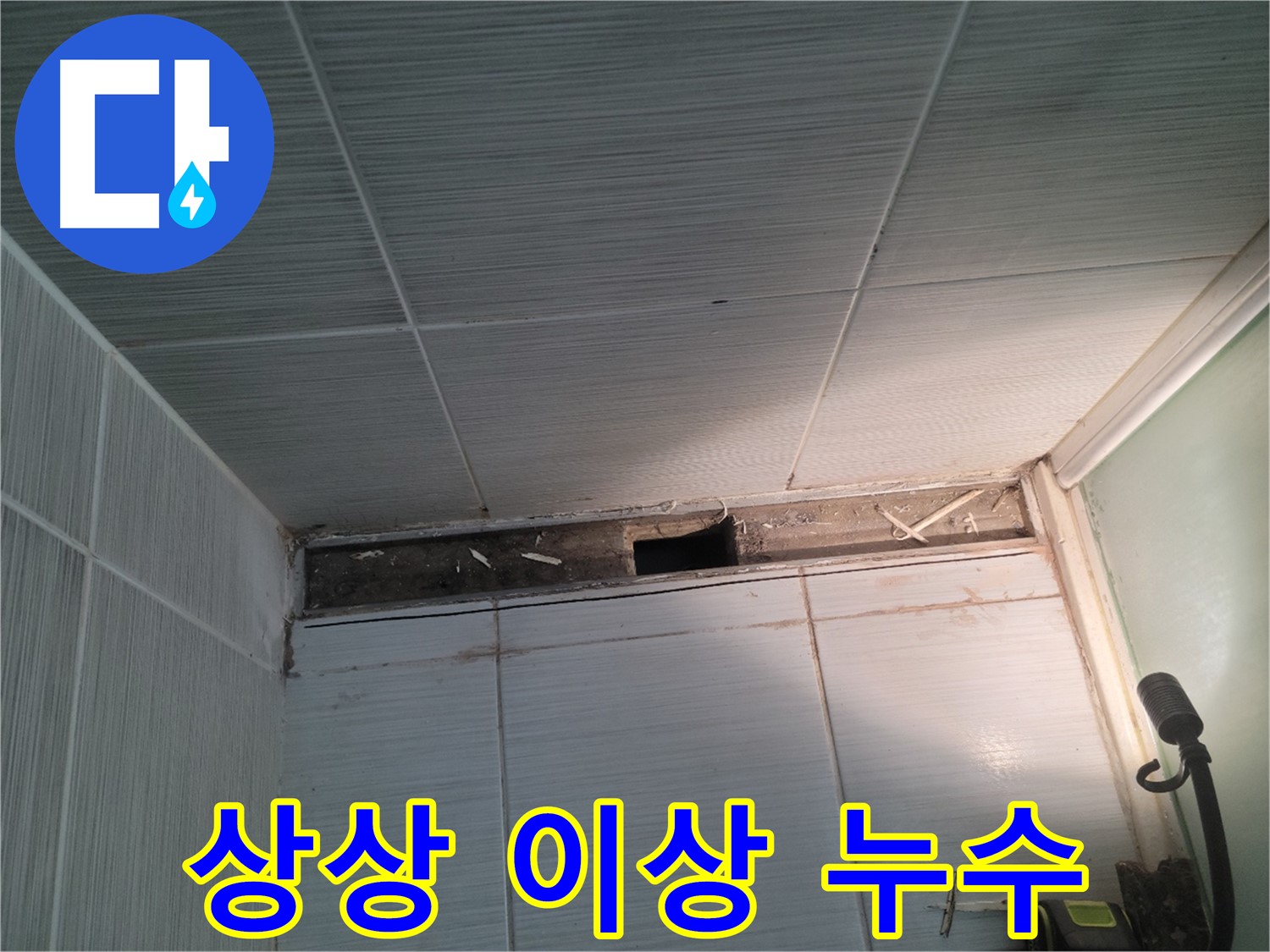 동두천 신창비바패밀리 욕실 천장 속 누수 - 예상보다 심각
