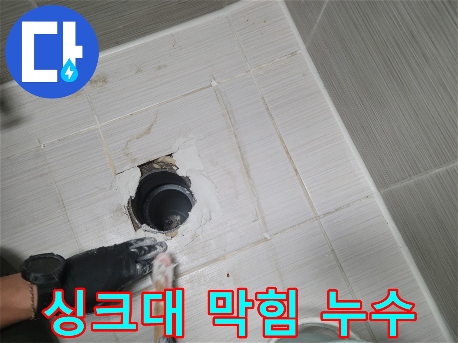동두천 싱크대 막힘 - 누수 - 쾌적한 주방을 위해! 완벽한 해결!