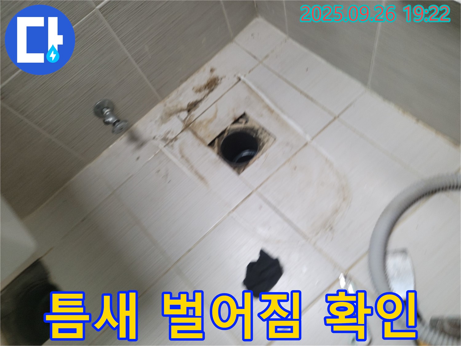 동두천 욕실 누수 - 배수구 주변 틈새 벌어짐 확인, 누수 가능성 꼼꼼하게 확인