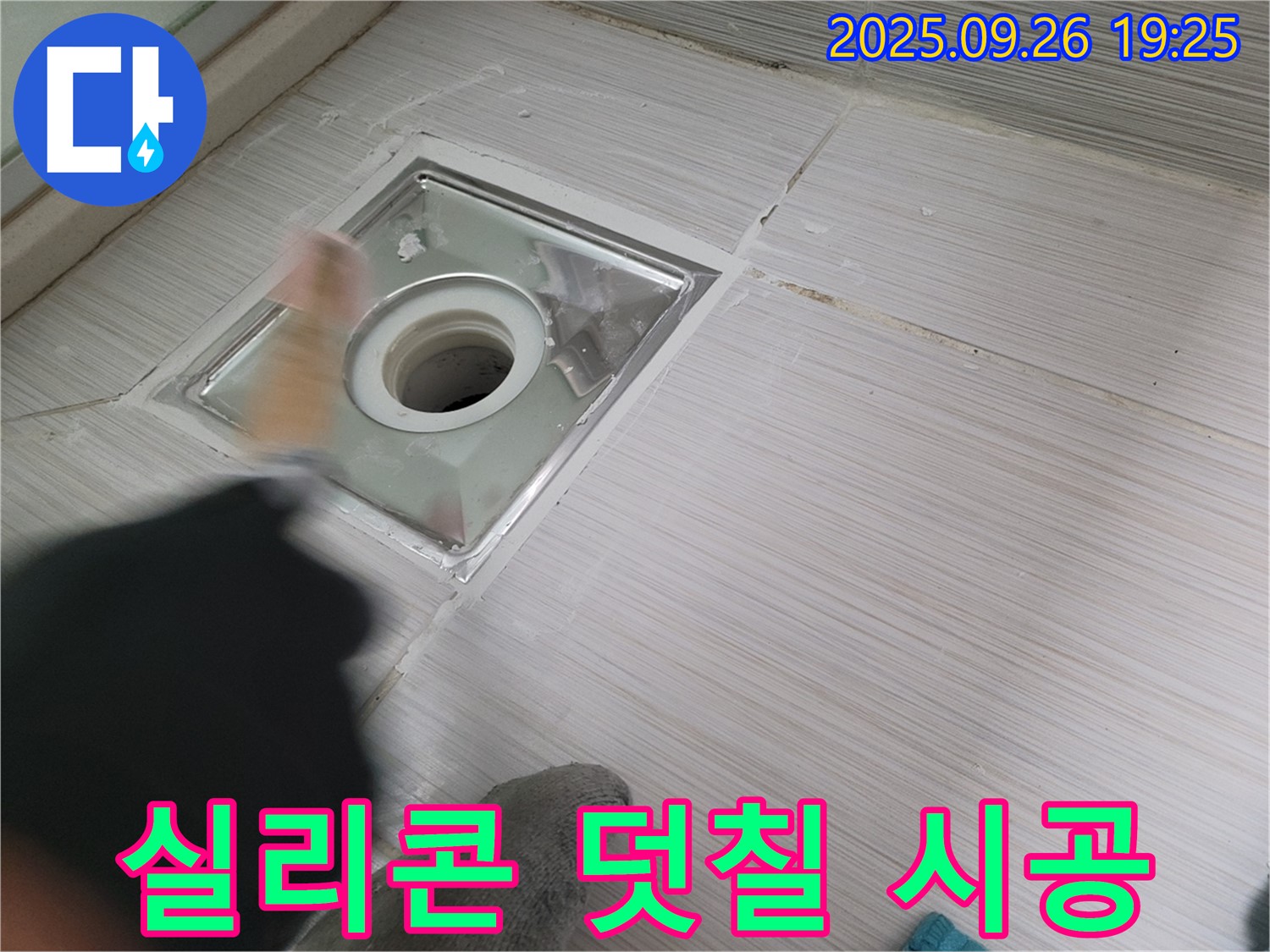 동두천 욕실 누수 - 실리콘 덧칠 시공으로 간단하게 누수 해결
