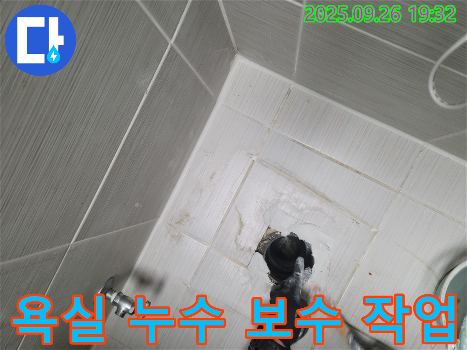 동두천 욕실 누수 - 타일 손상 부위 보수 작업 진행 중