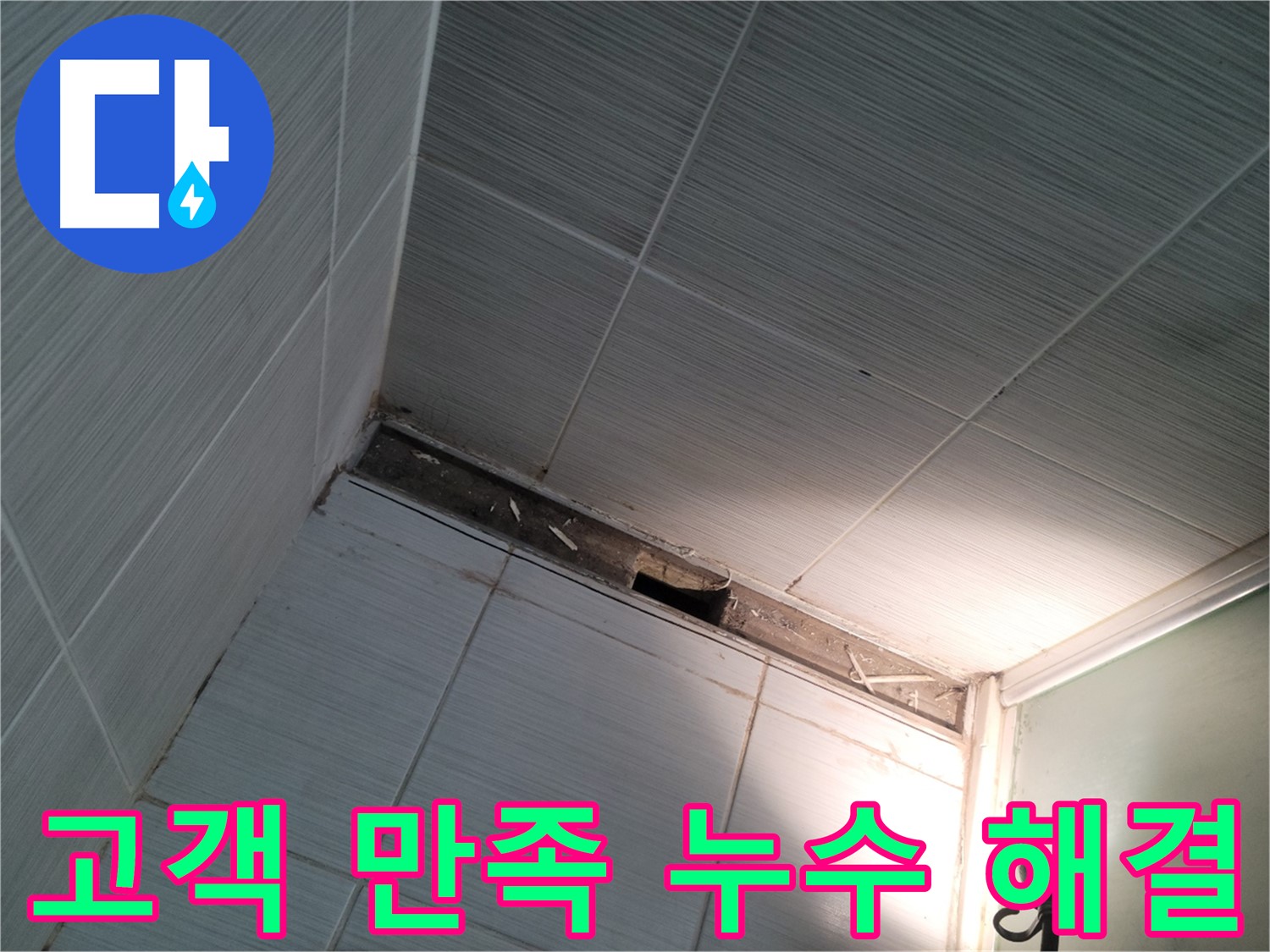 동두천 중앙동 고객 만족 누수 해결 - 행복한 미소