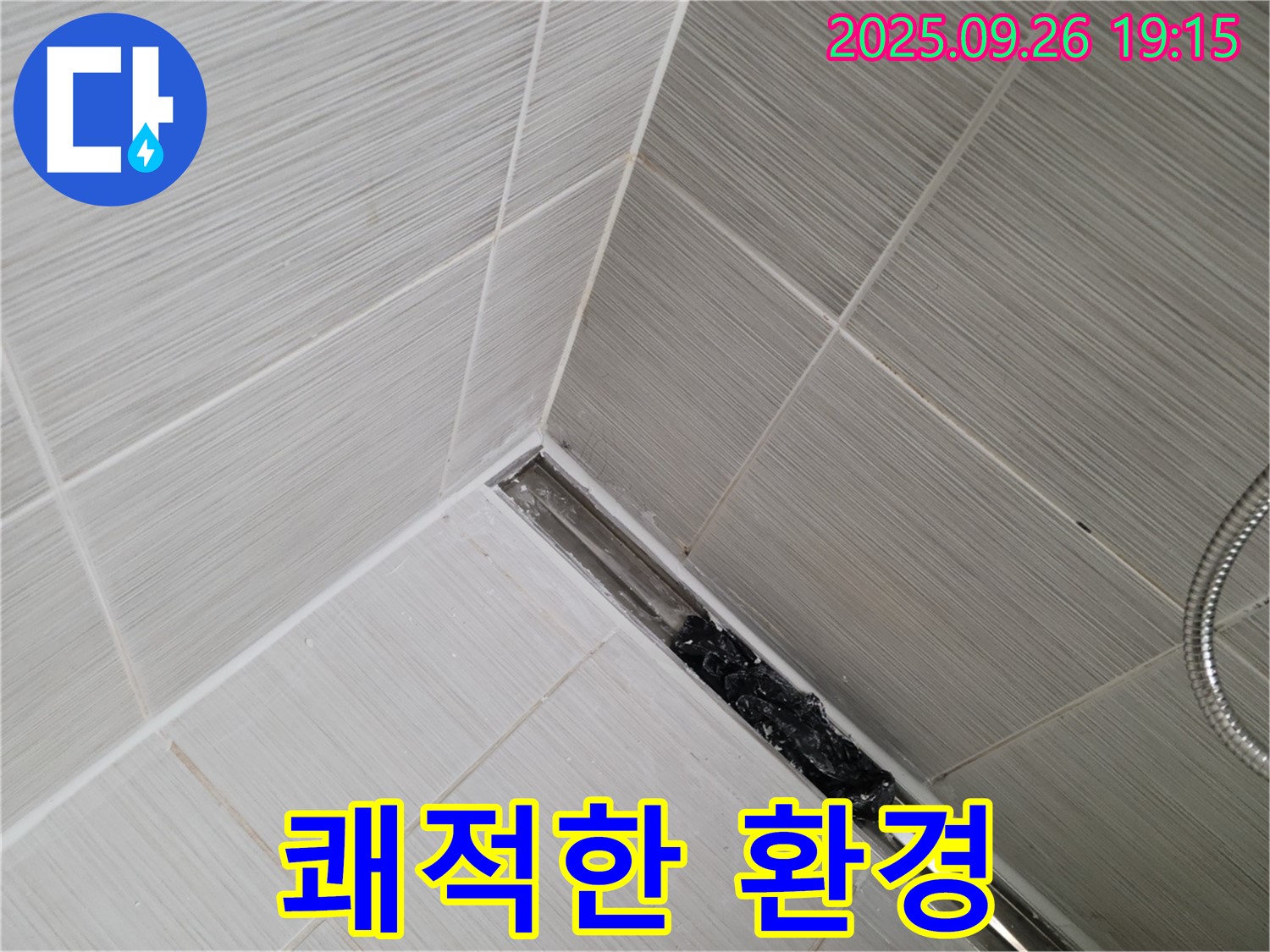 동두천 중앙동 누수 - 샤워 트렌치 막힘, 완벽 해결! 쾌적한 샤워 환경 조성!
