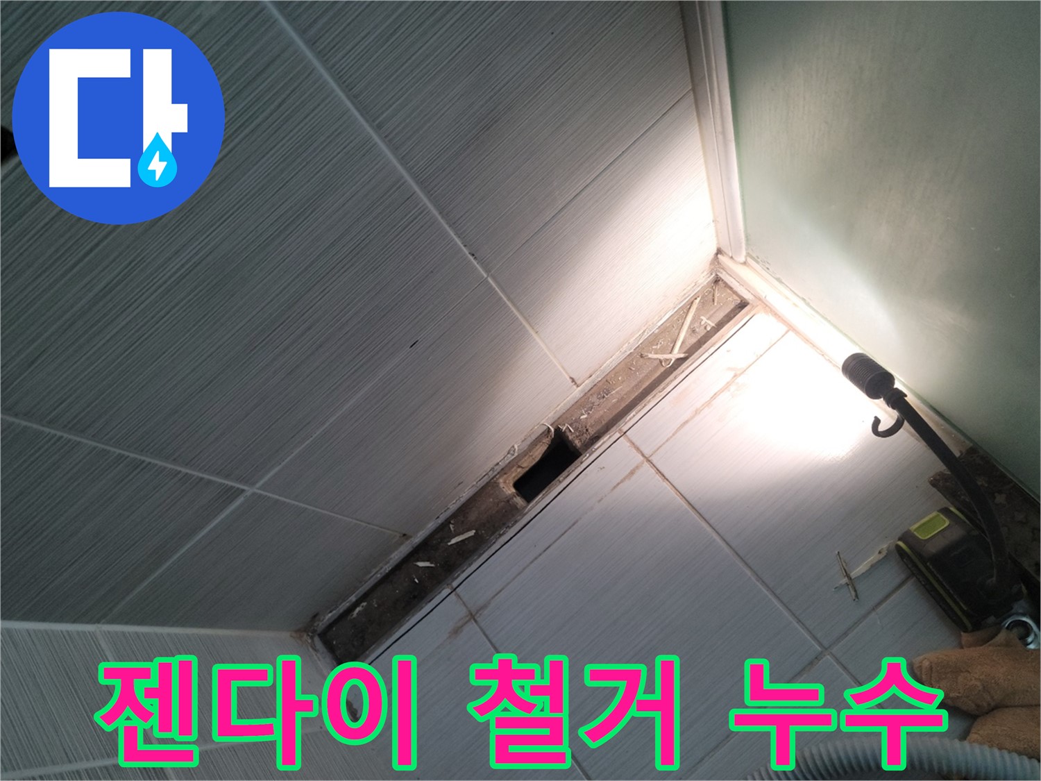 동두천 중앙동 누수 - 젠다이 철거 후 숨겨진 누수 지점 확인