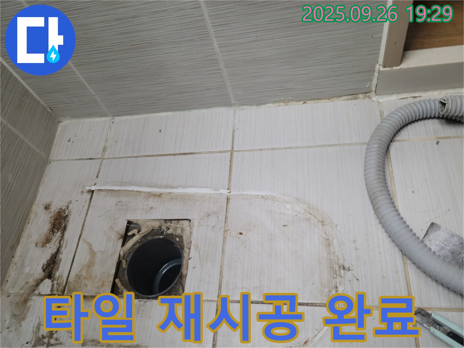 동두천 중앙동 누수 - 타일 재시공으로 완벽하게 마무리된 모습