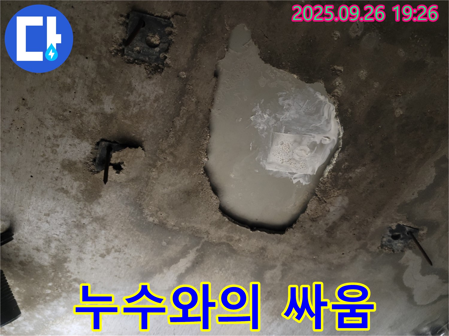 동두천 중앙동 누수 현장 - 천장 누수와의 싸움에서 완벽 승리 - 비결 공개