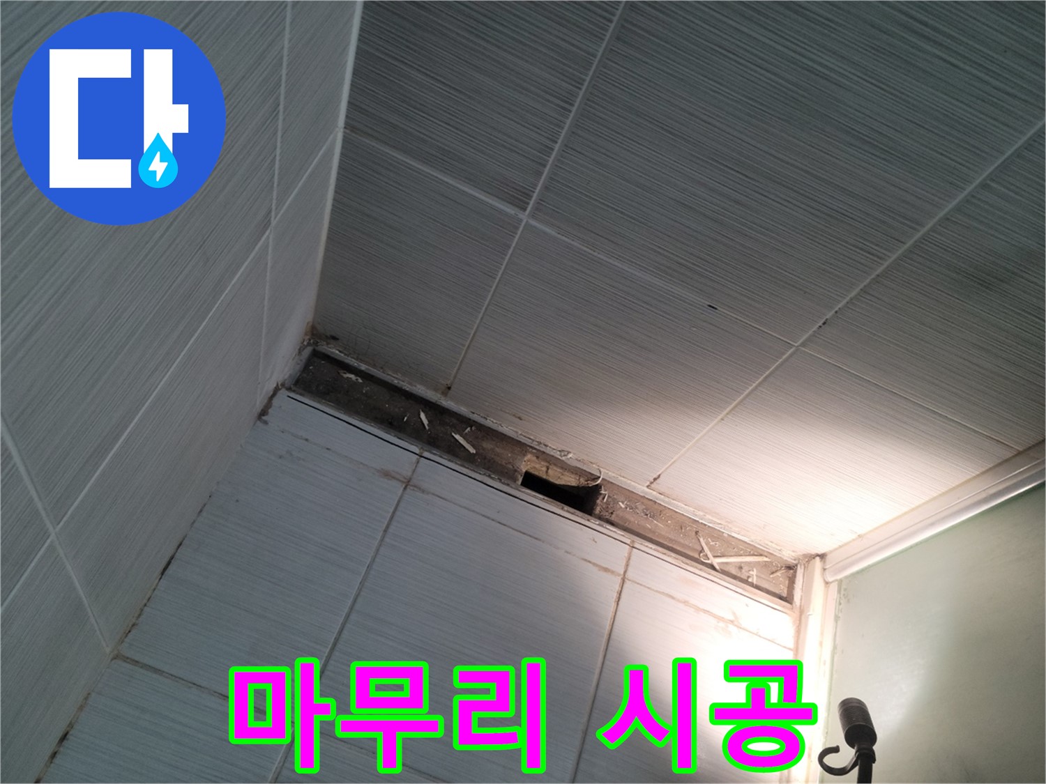동두천 중앙동 마무리 시공 - 완벽한 결과