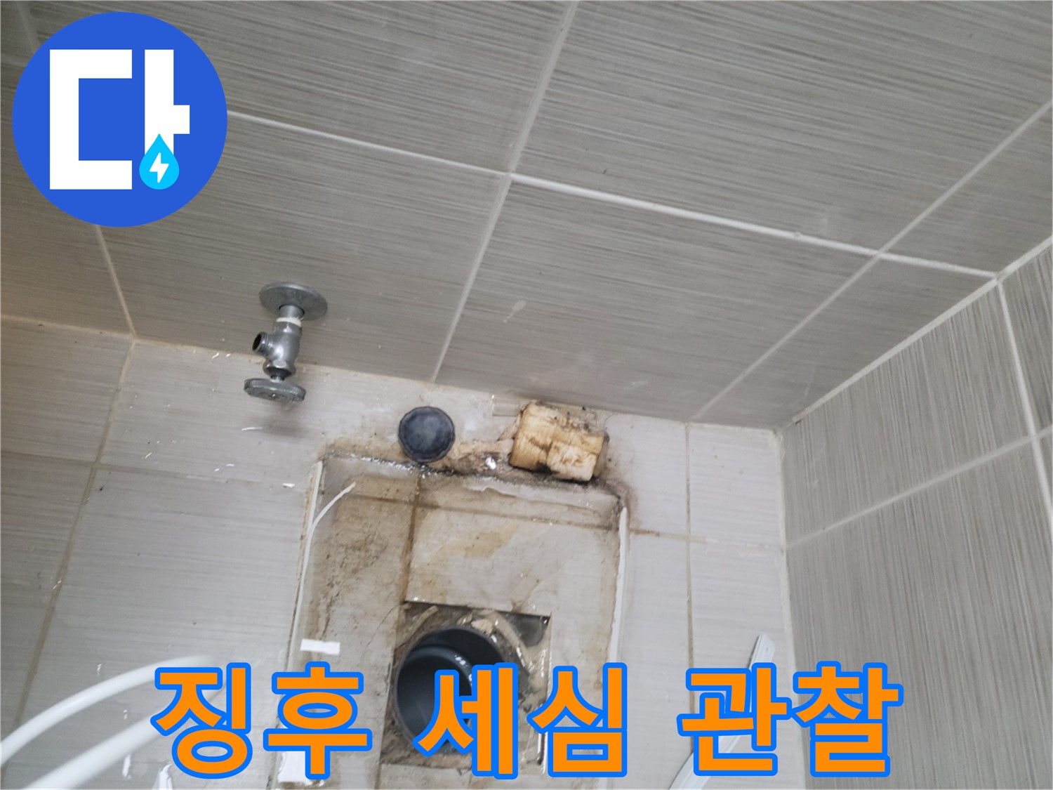 동두천 중앙동 신창비바패밀리-2단지 누수 징후 세심하게 관찰 중