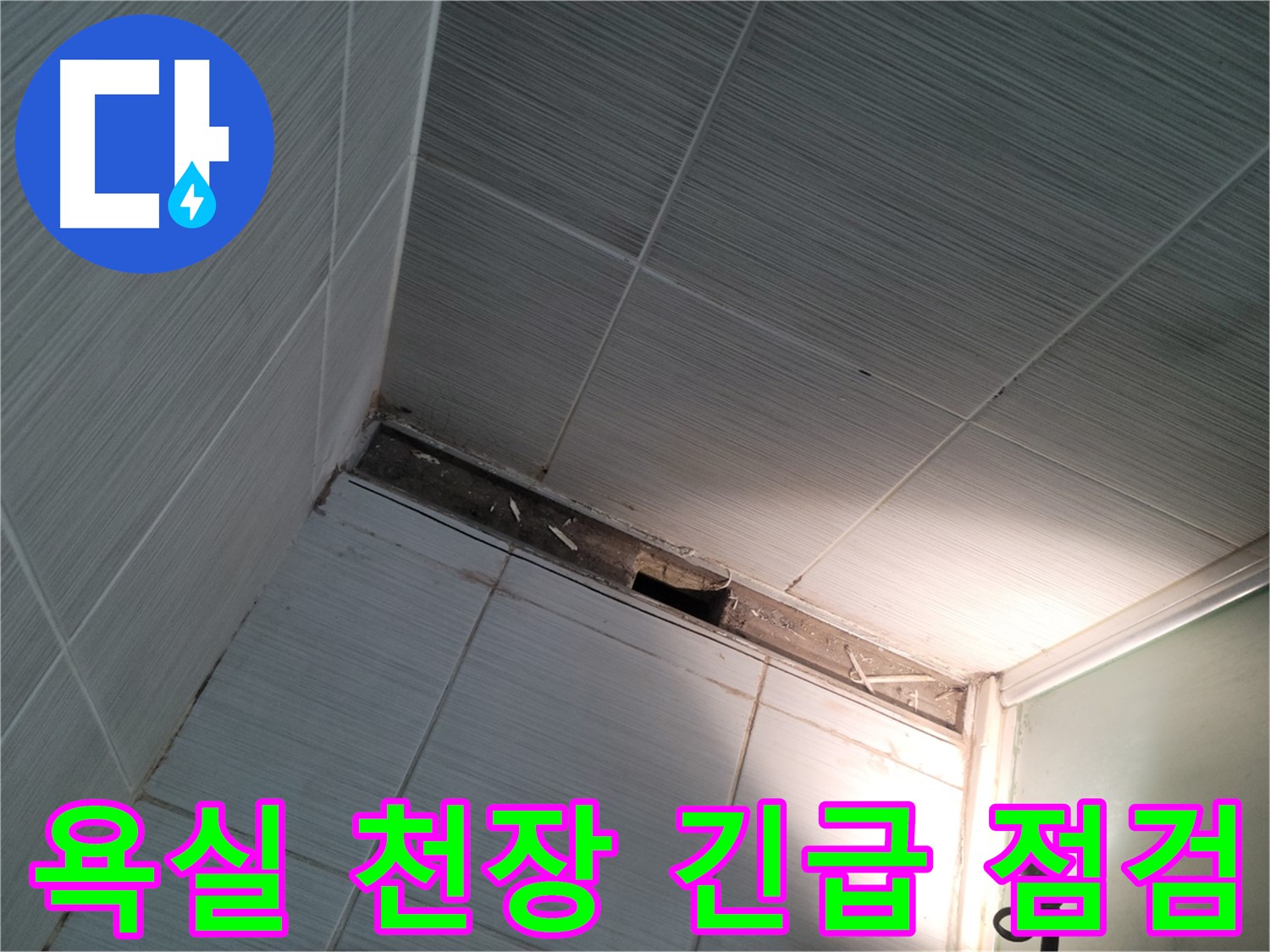동두천 중앙동 욕실 천장 긴급 점검 - 빠른 대처