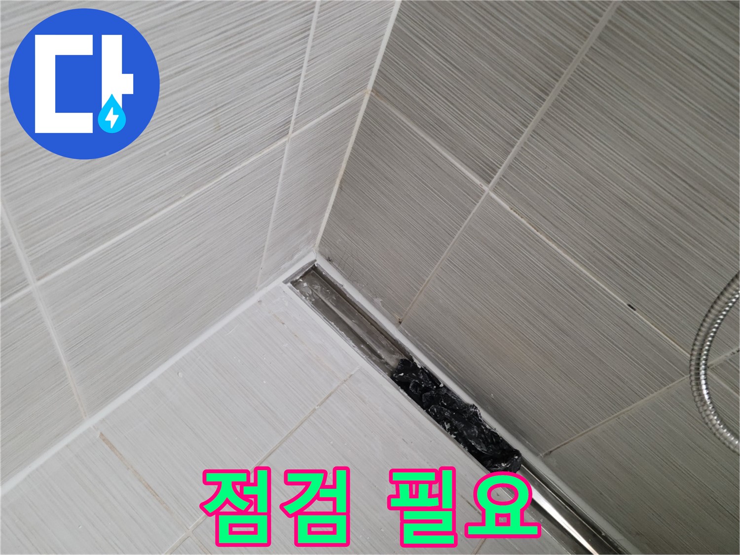 동두천 화장실 누수 - 트렌치 배수구 청소 후 깨끗해진 배수구 모습