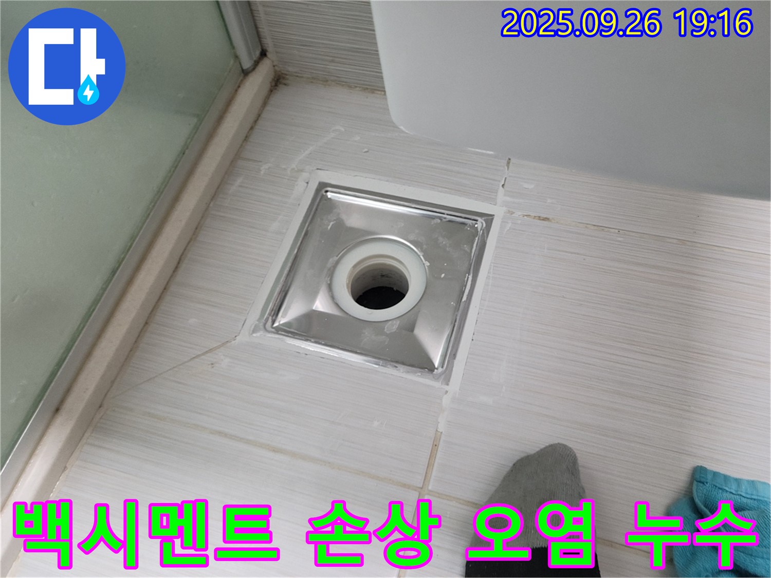 동두천 화장실 백시멘트 손상-오염 누수 해결 - 백시멘트 재시공 및 청결 유지