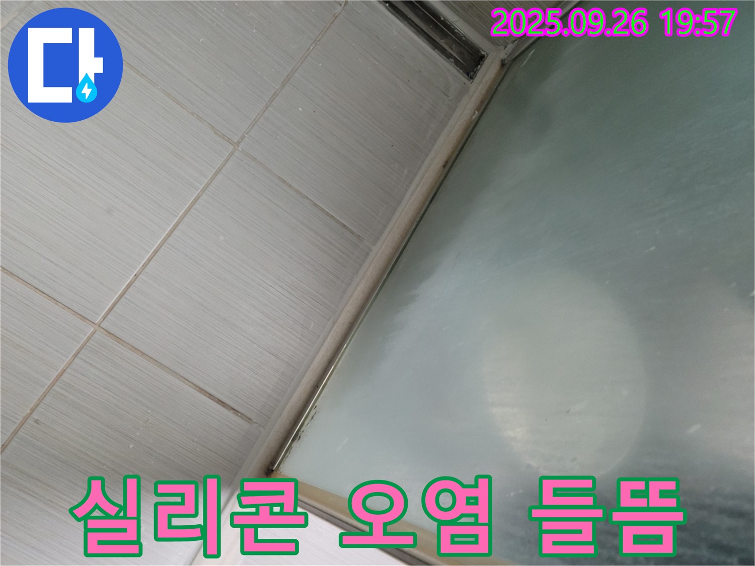 동두천시 강변동 샤워부스 하단 누수 - 오염되고 들뜬 실리콘 제거 후 꼼꼼한 재시공으로 누수 해결