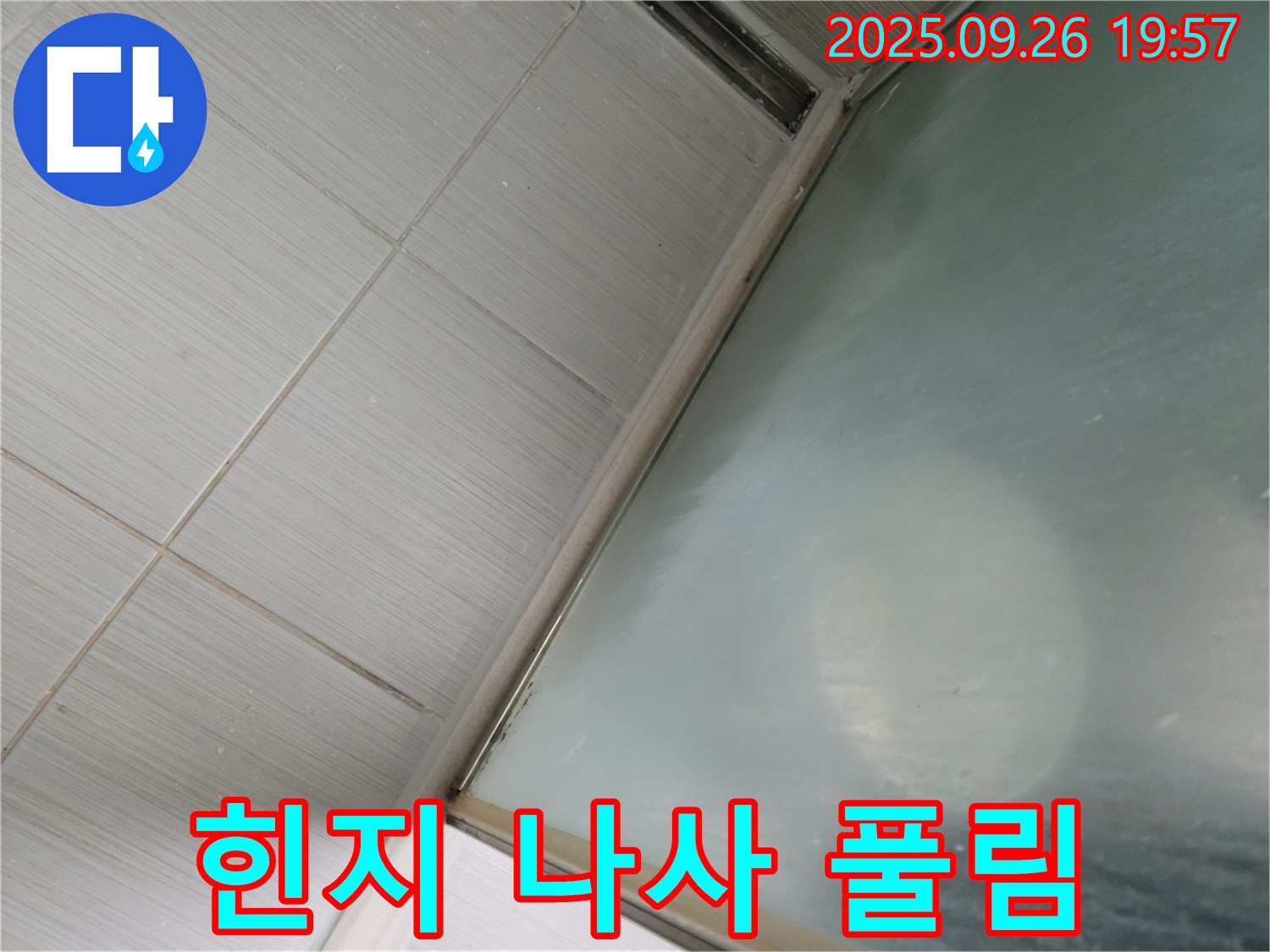동두천시 강변동 샤워실 누수 - 샤워부스 유리문 힌지 나사 풀림으로 인한 누수