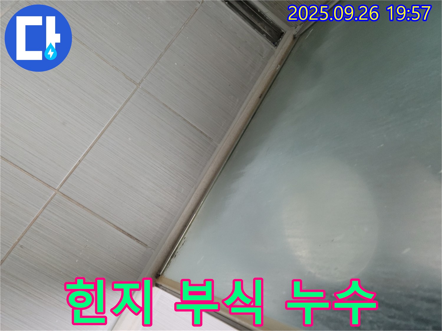 동두천시 강변동 샤워실 누수 - 샤워부스 유리문 힌지 부식으로 인한 누수
