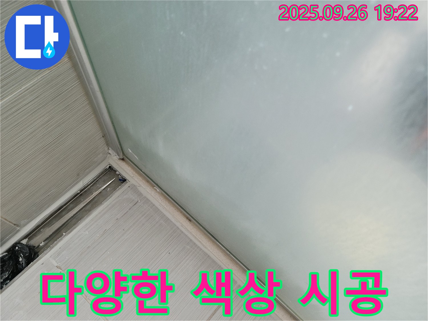 동두천시 (구 동두천동) - 샤워부스 누수, 실리콘 시공, 다양한 색상으로 인테리어 효과까지!