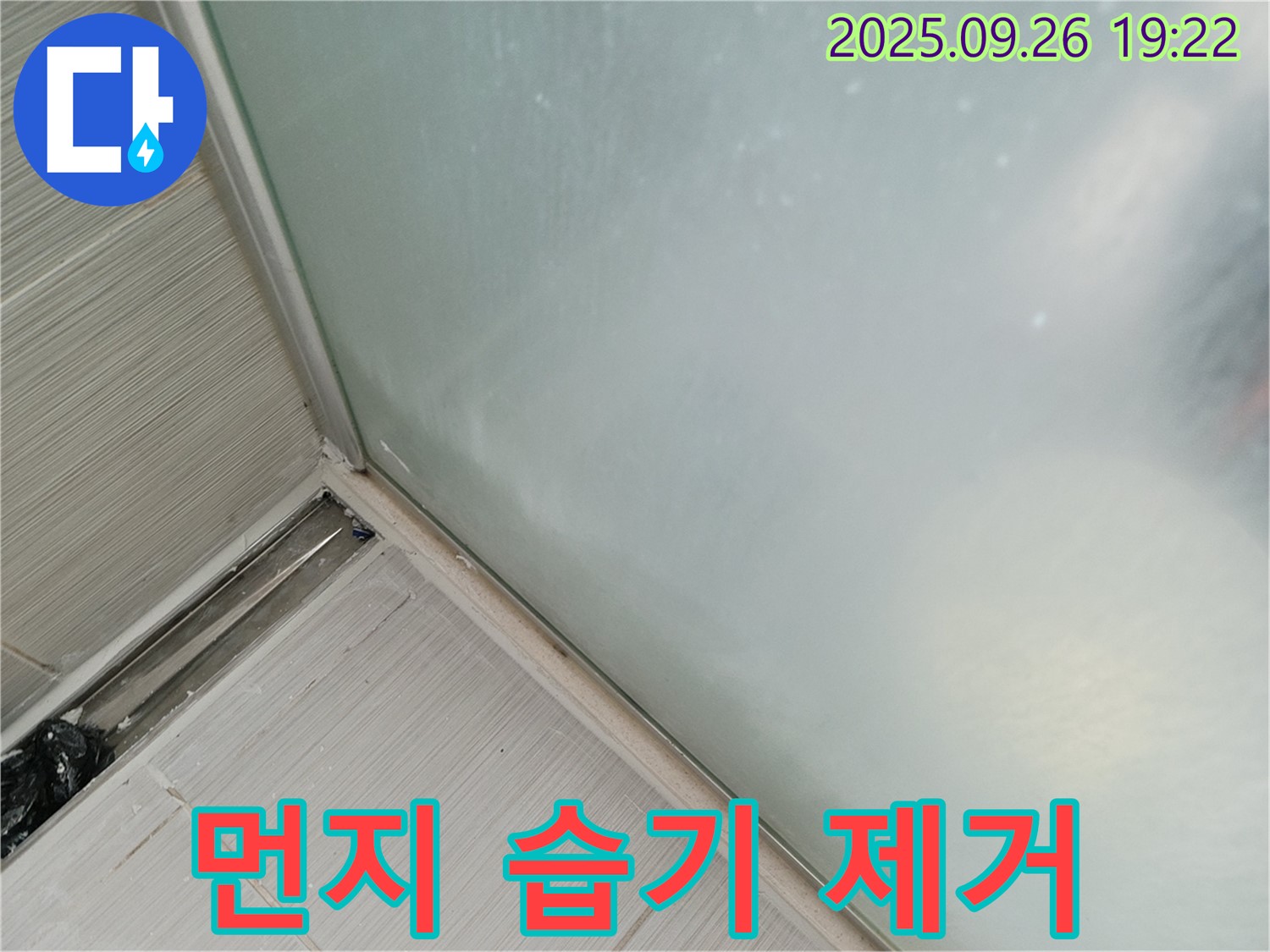 동두천시 (구 동두천동) - 샤워부스 누수, 실리콘 시공 전 먼지와 습기 완벽 제거!