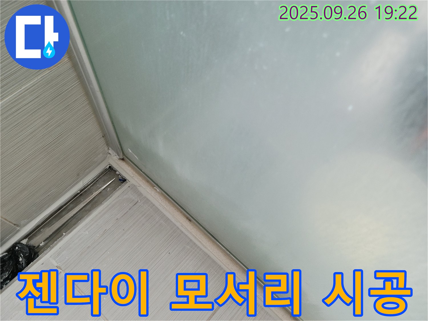 동두천시 (구 동두천동) - 샤워부스 누수, 실리콘 시공, 젠다이 모서리 부분도 놓치지 않고 꼼꼼하게!