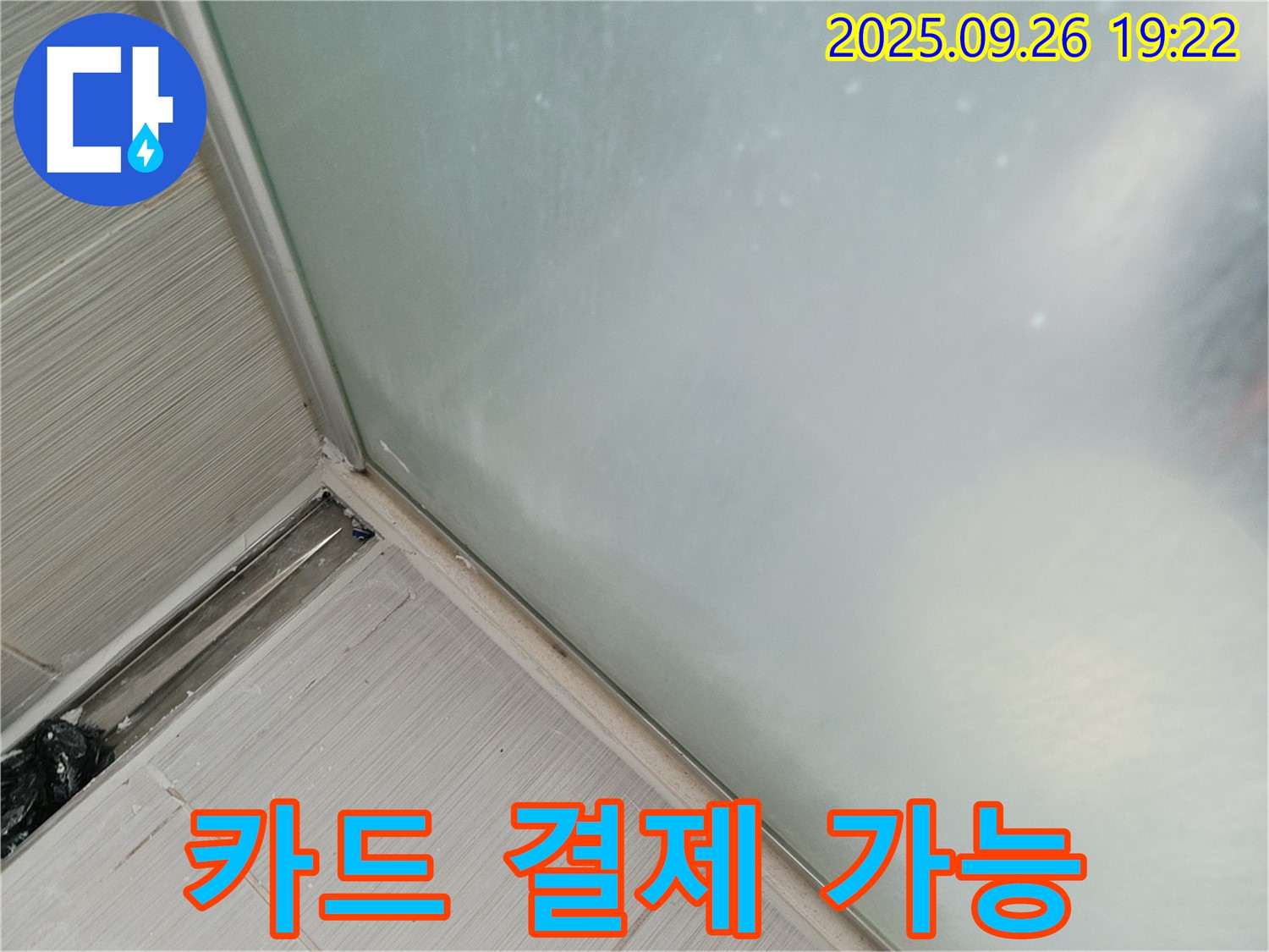 동두천시 (구 동두천동) - 샤워부스 누수, 실리콘 시공, 카드 결제 가능!