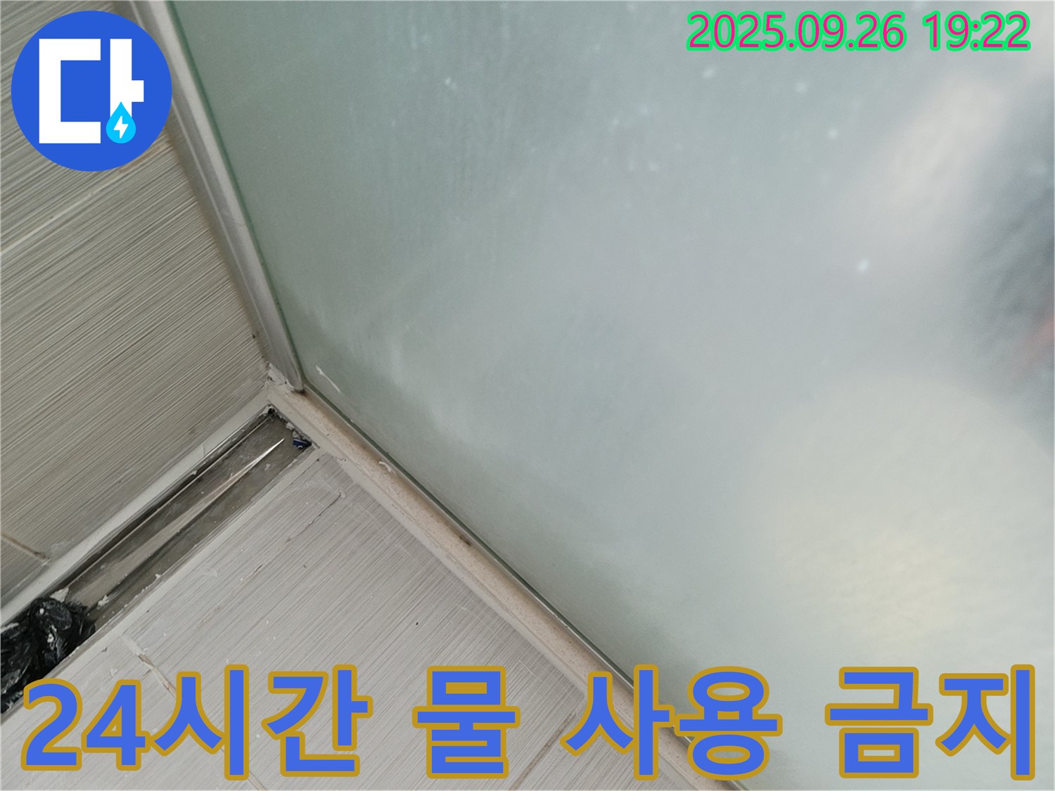 동두천시 (구 동두천동) - 샤워부스 누수, 실리콘 시공 후 24시간 물 사용 금지!