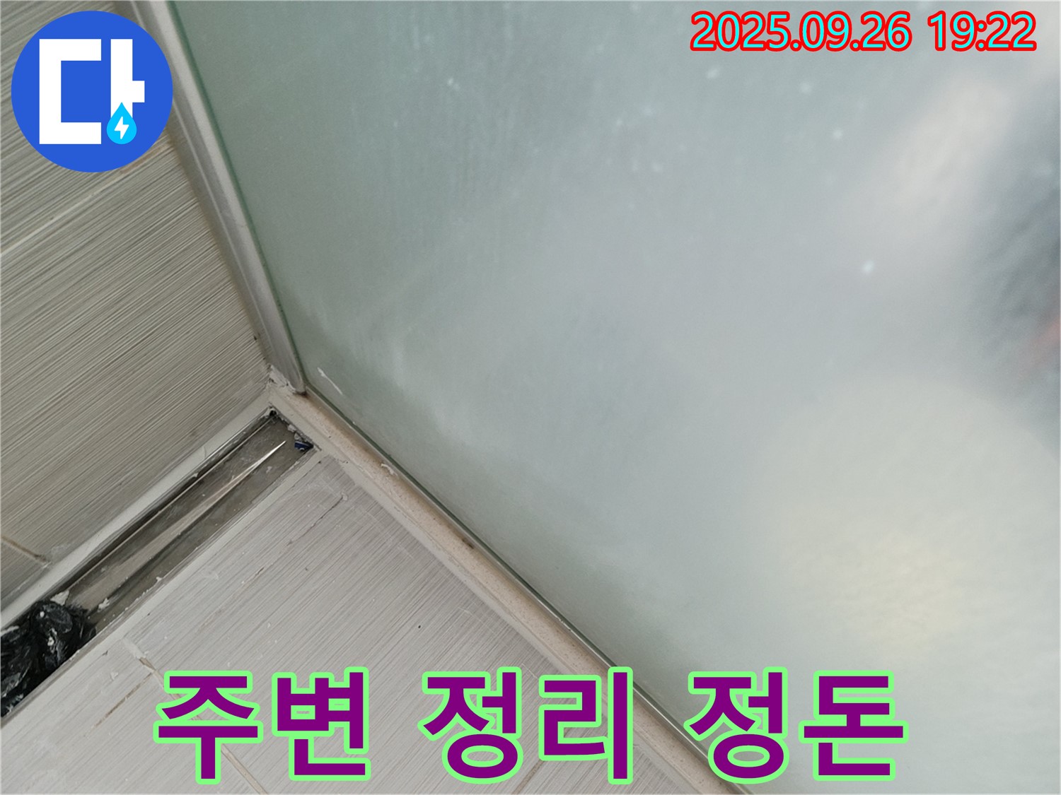 동두천시 (구 동두천동) - 샤워부스 누수, 실리콘 시공 후 주변 정리 정돈까지 완벽하게!
