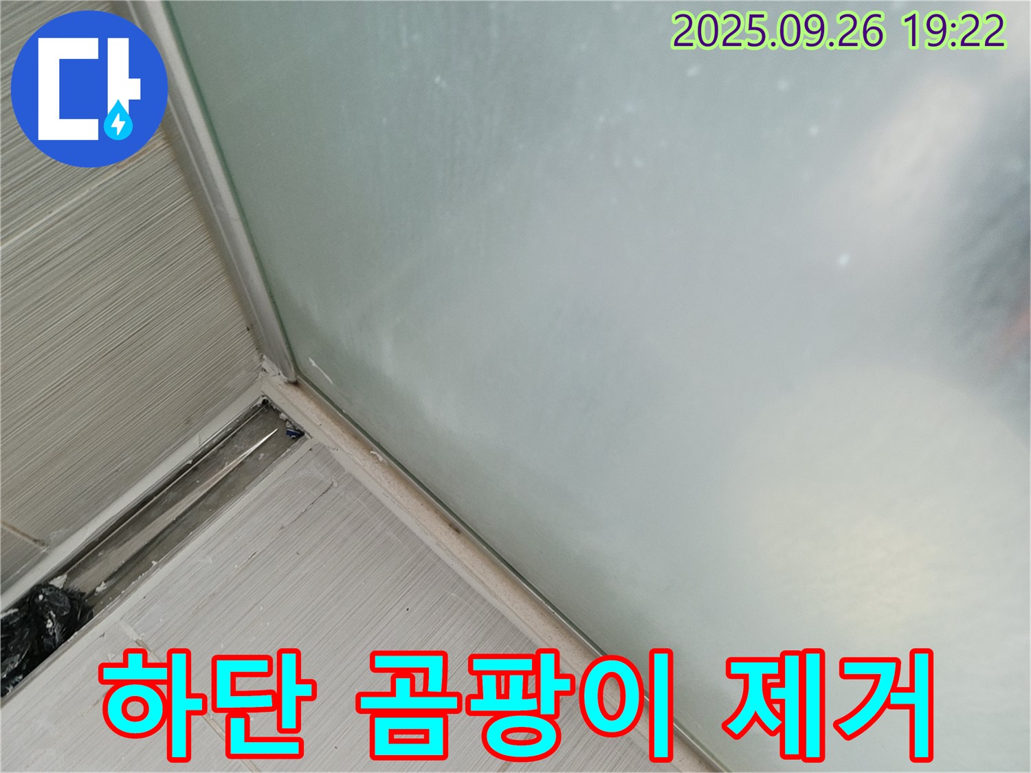 동두천시 (구 동두천동) - 샤워부스 하단 누수, 오래된 실리콘과 곰팡이 제거 후 재시공으로 해결!