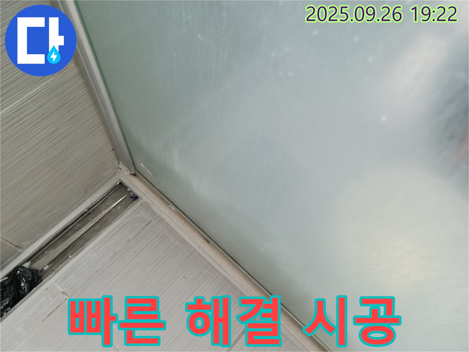 동두천시 (구)동두천동 - 샤워부스 실리콘 시공, 빠른 해결로 고객 만족!