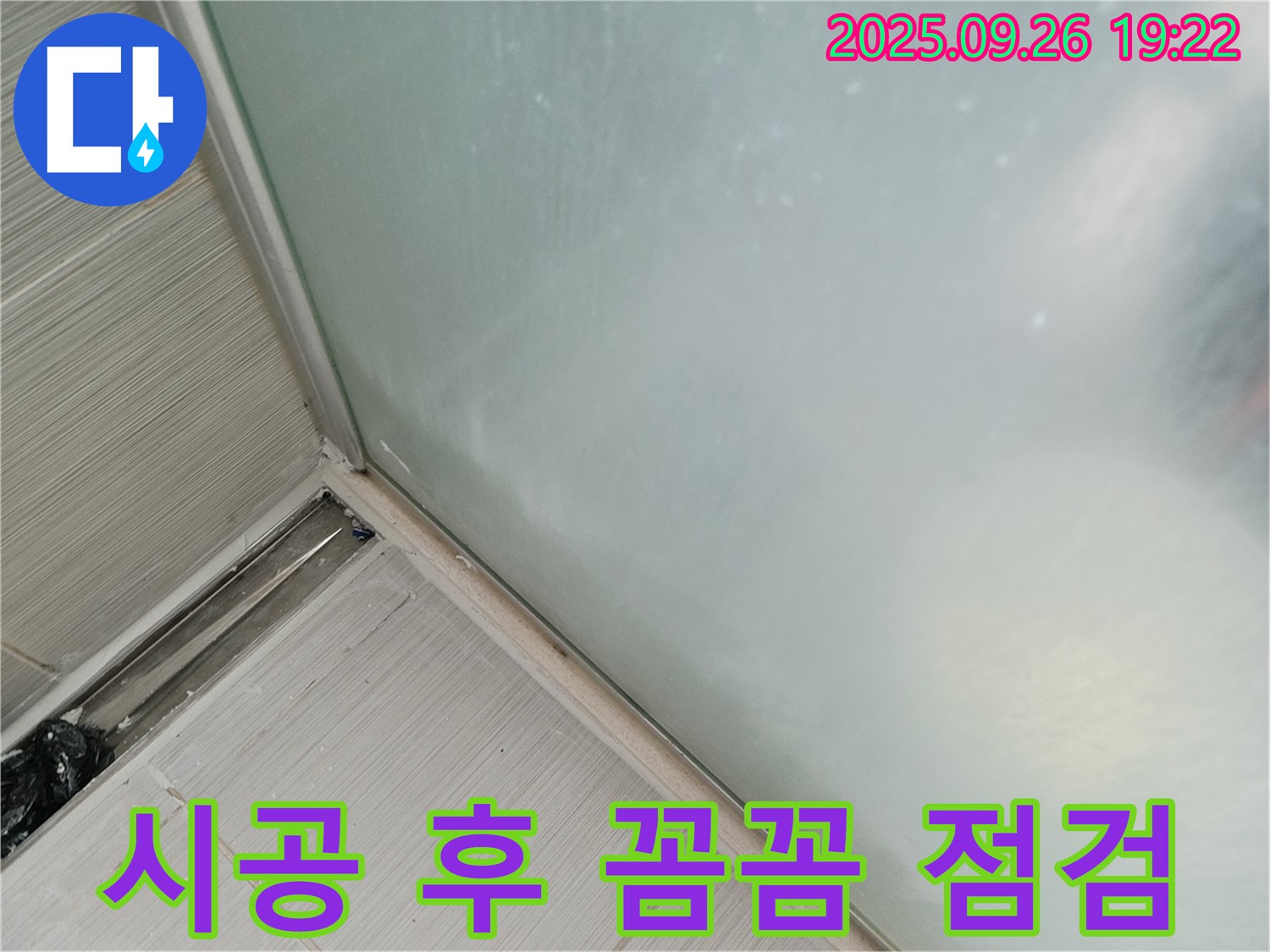 동두천시 (구)동두천동 - 샤워부스 실리콘 시공 후 꼼꼼한 점검은 필수!